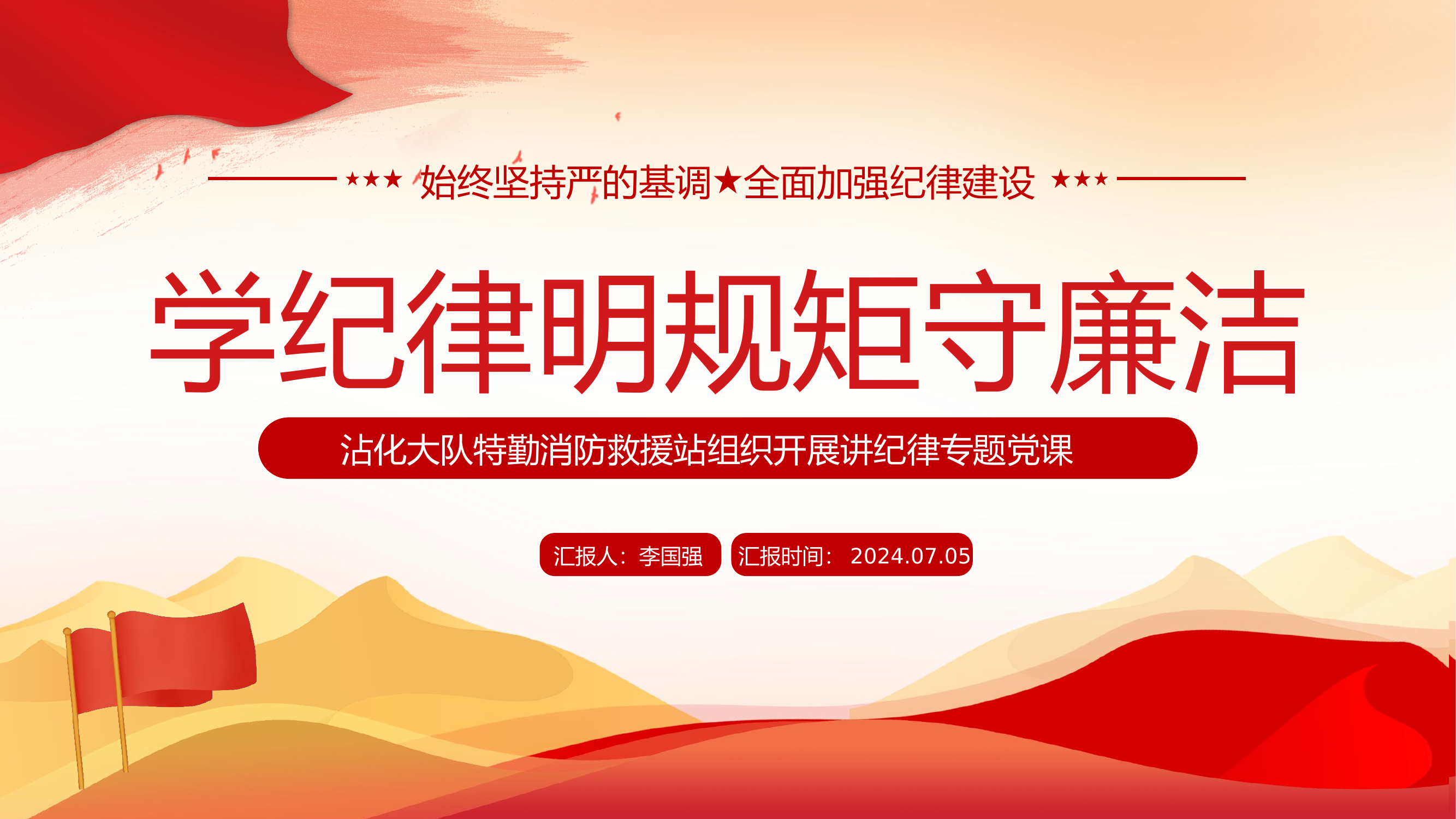 学纪律明规矩守廉洁（沾化特勤纪律党课）.pptx 第1页