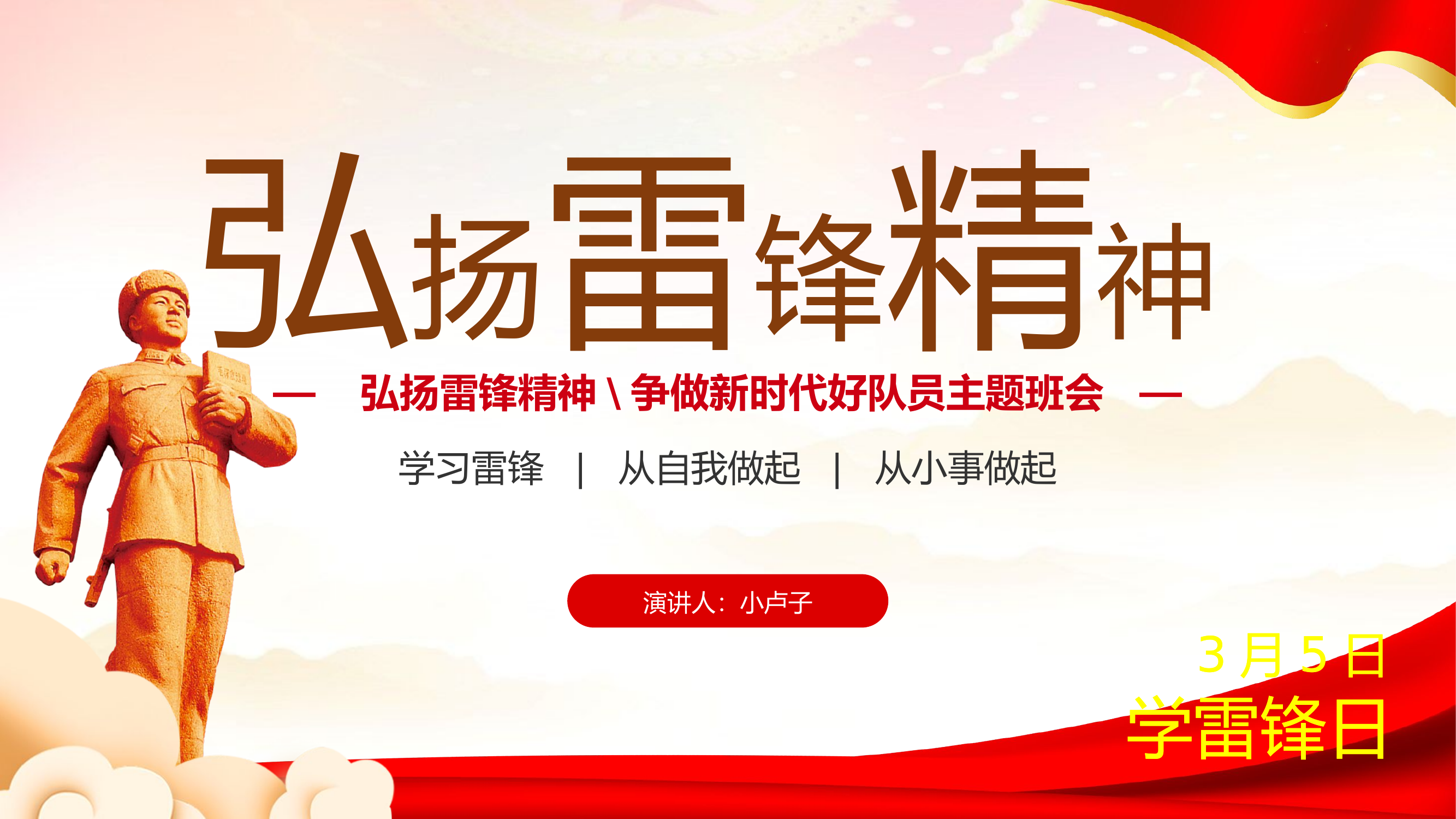 栀夏：3月5日学雷锋日弘扬雷锋精神争做新时代好队员主题班会.pptx 第1页