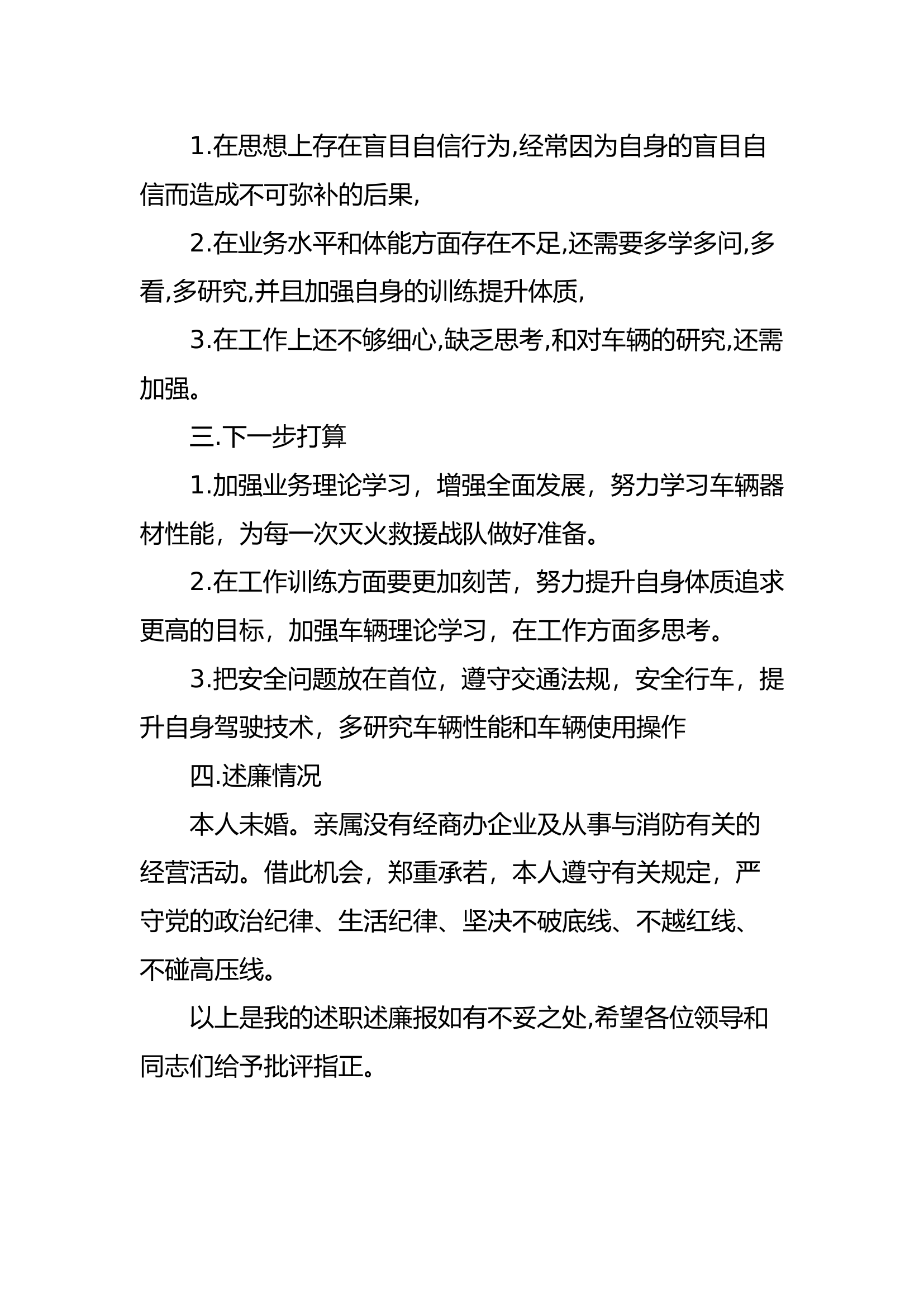 精品：个人述职报告（消防员） (142).docx 第2页