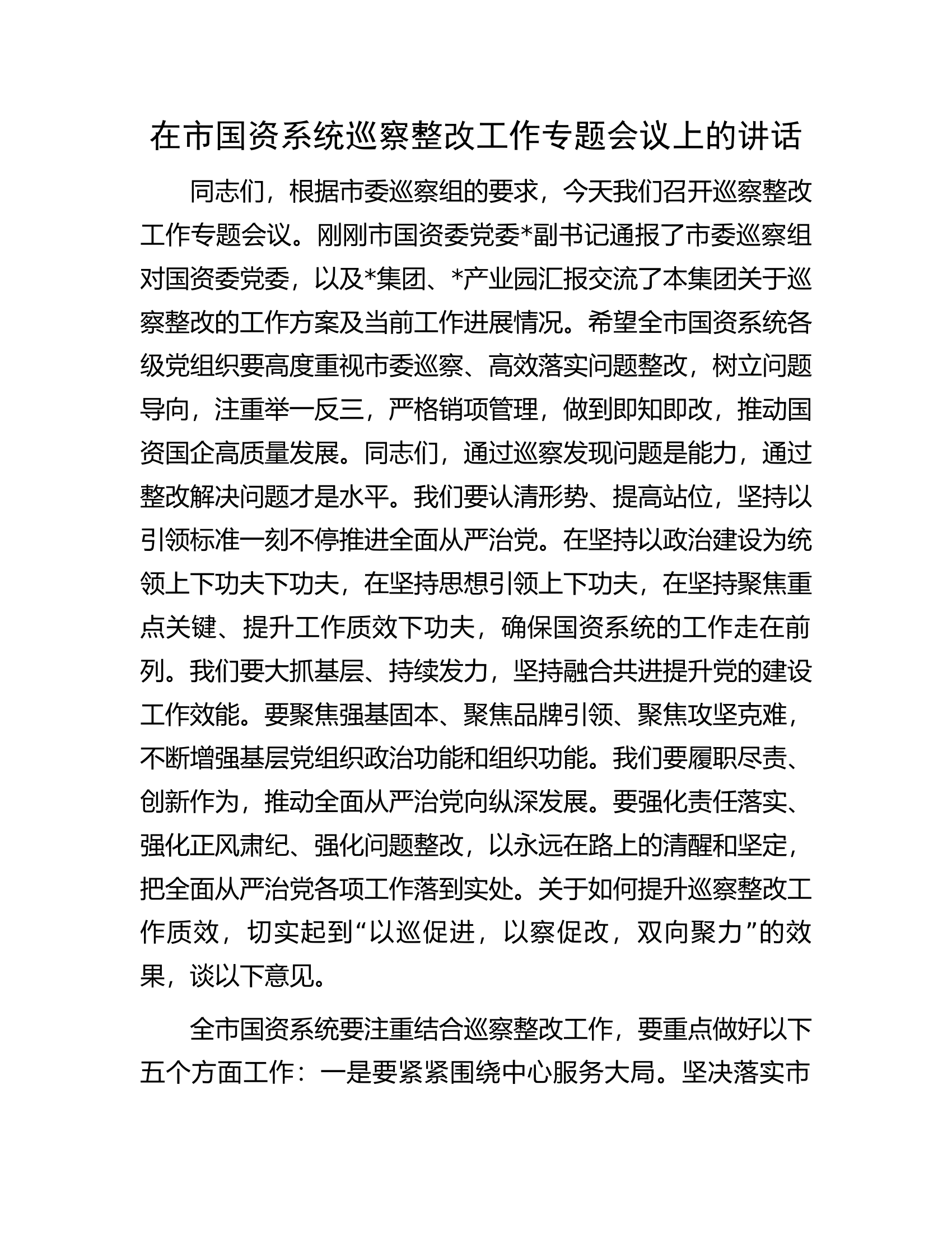 在市国资系统巡察整改工作专题会议上的讲话.docx 第1页