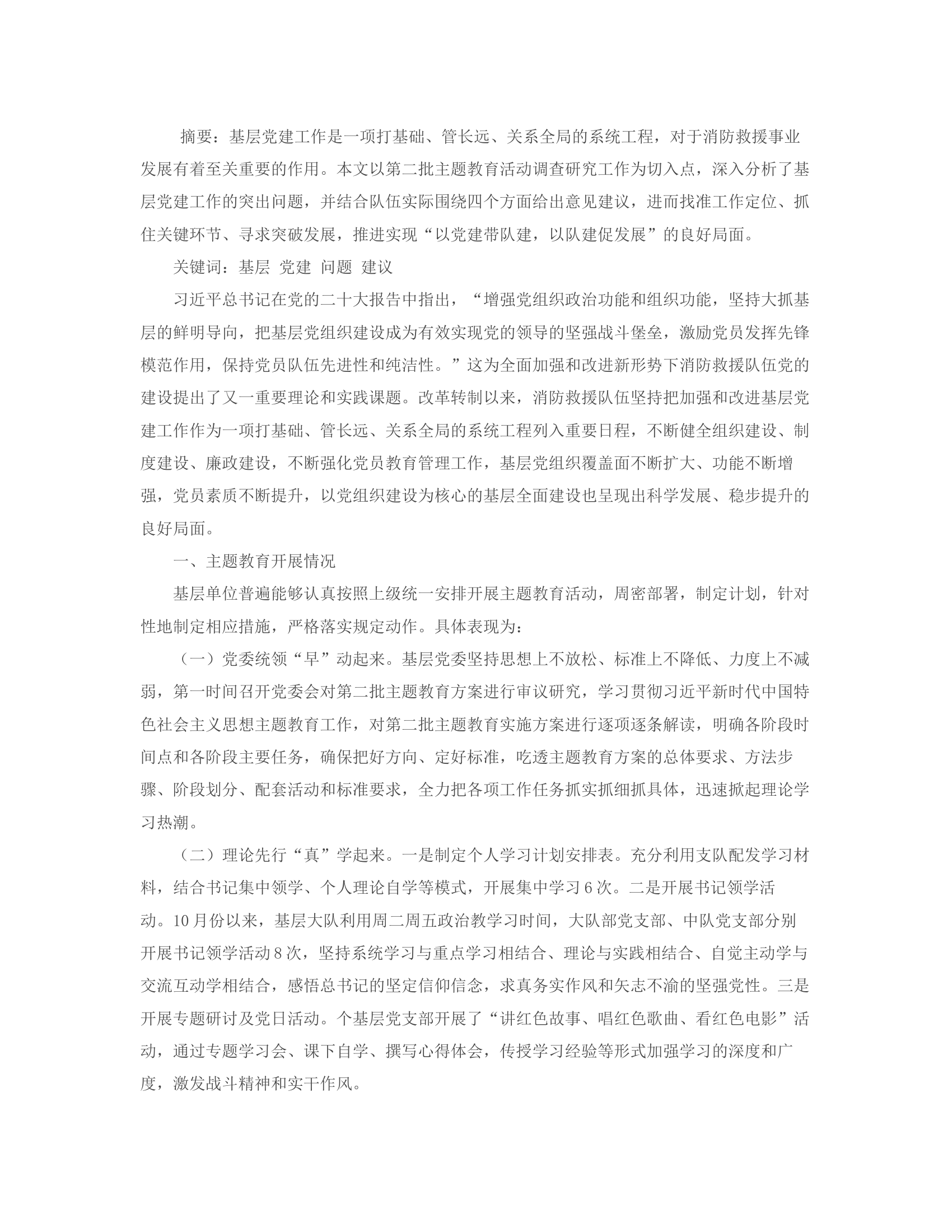 通过主题教育活动浅谈关于基层党建工作的思考与建议.rtf 第2页