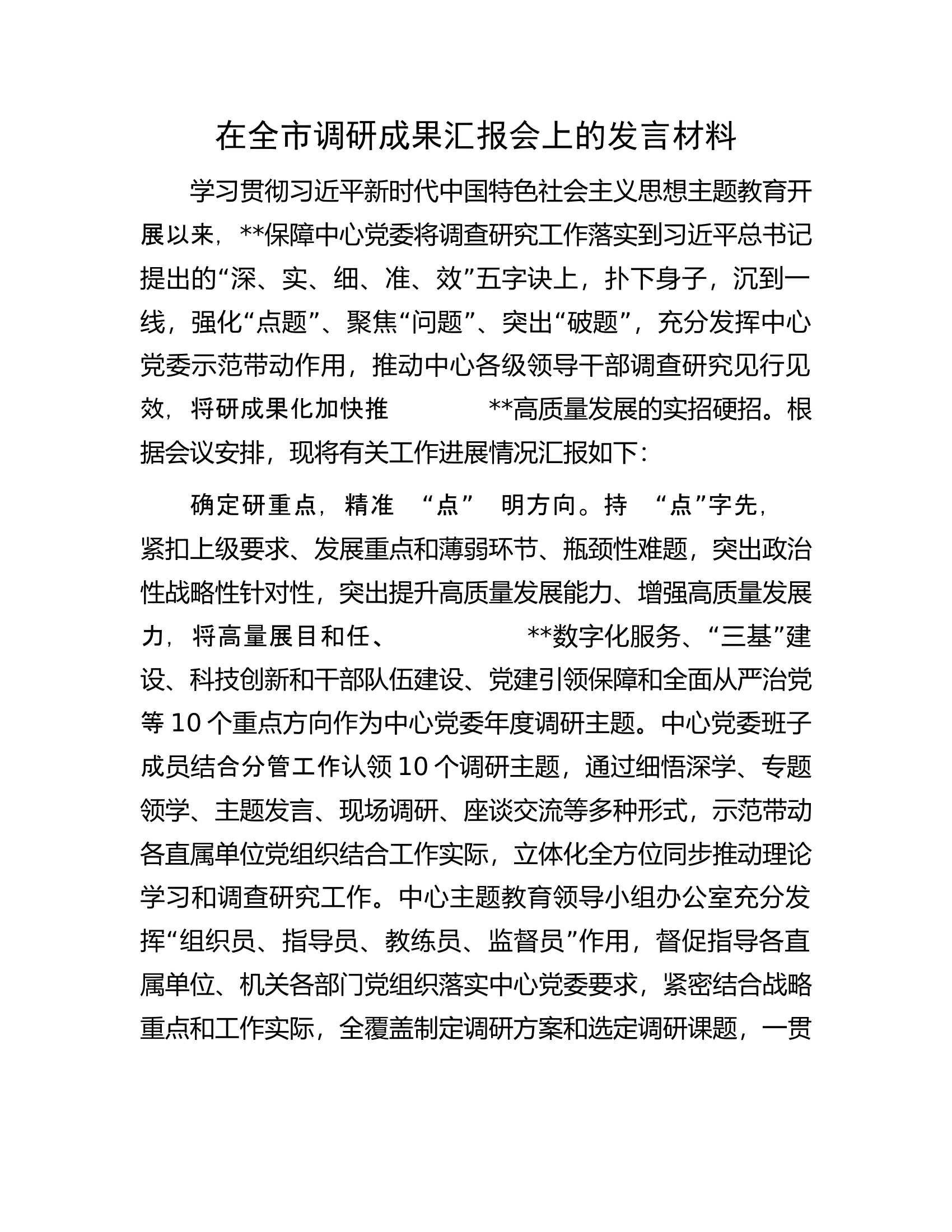 在全市调研成果汇报会上的发言材料.docx 第1页