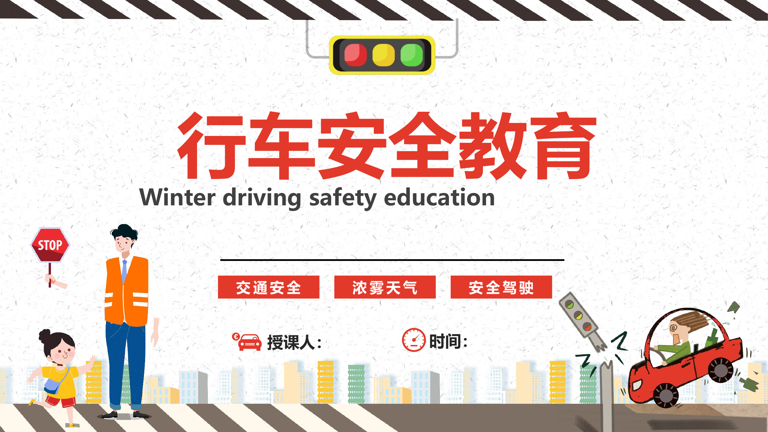 行车安全教育PPT.pptx 第1页