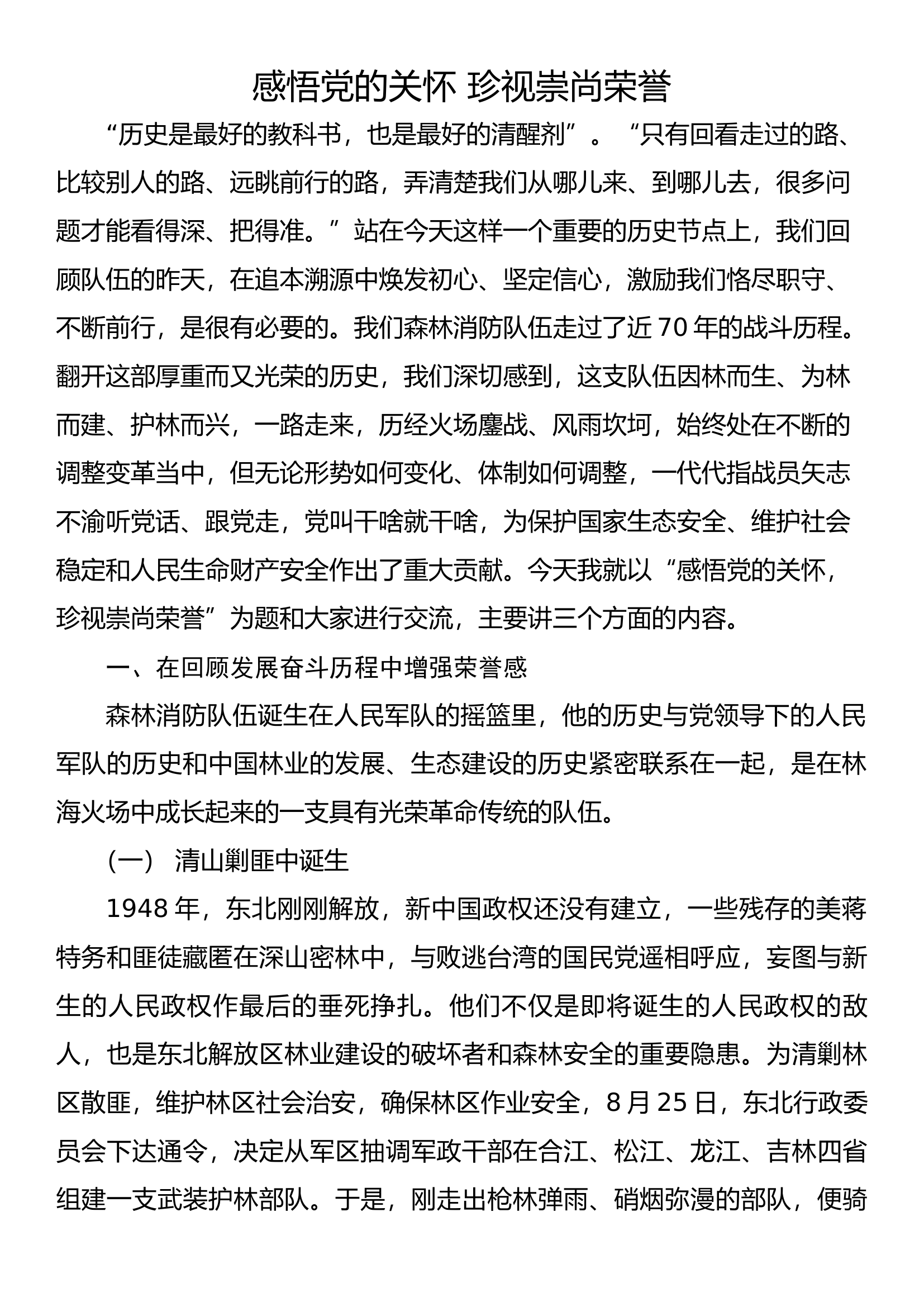 感悟党的关怀 珍视崇尚荣誉.docx 第1页