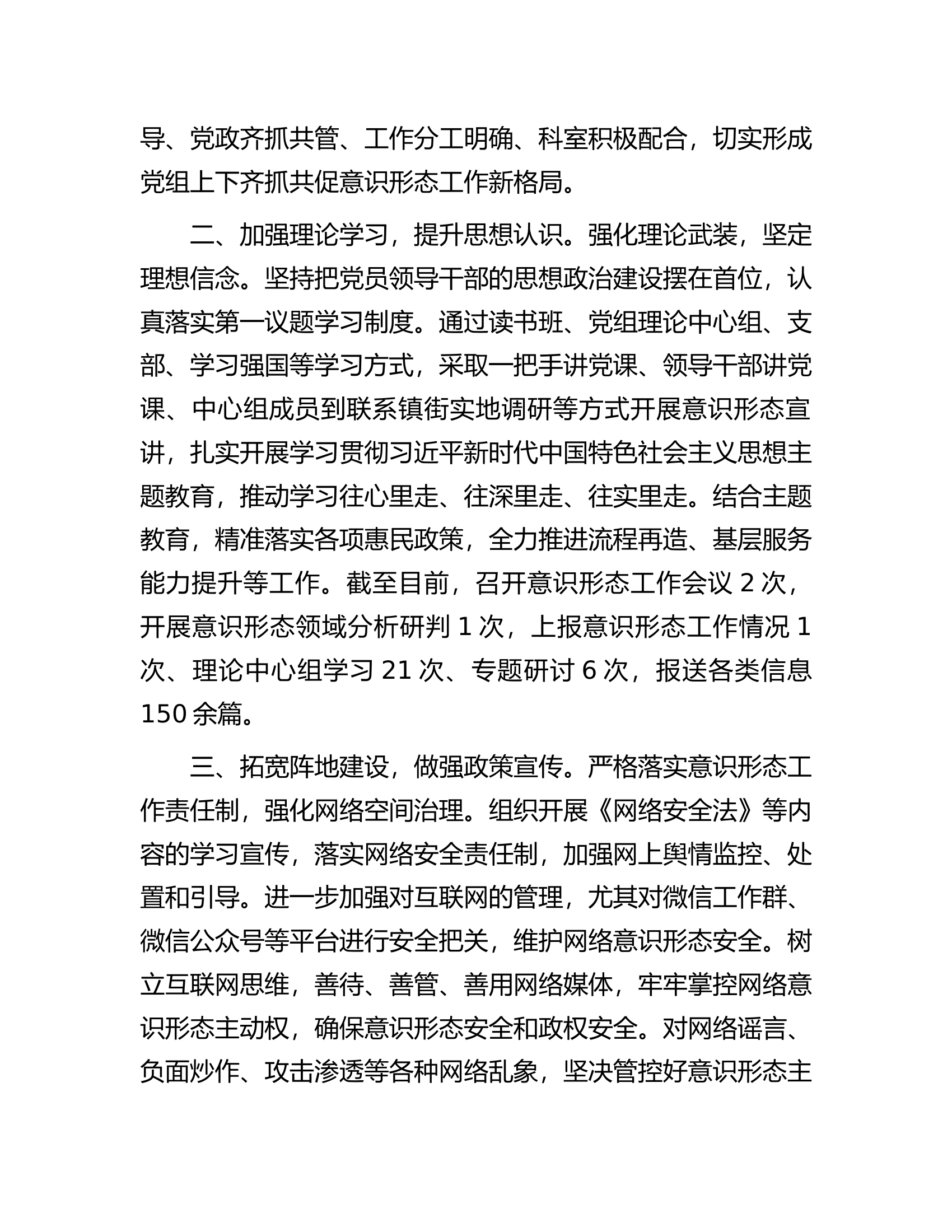 2023年落实意识形态工作责任制工作总结情况报告.docx 第2页