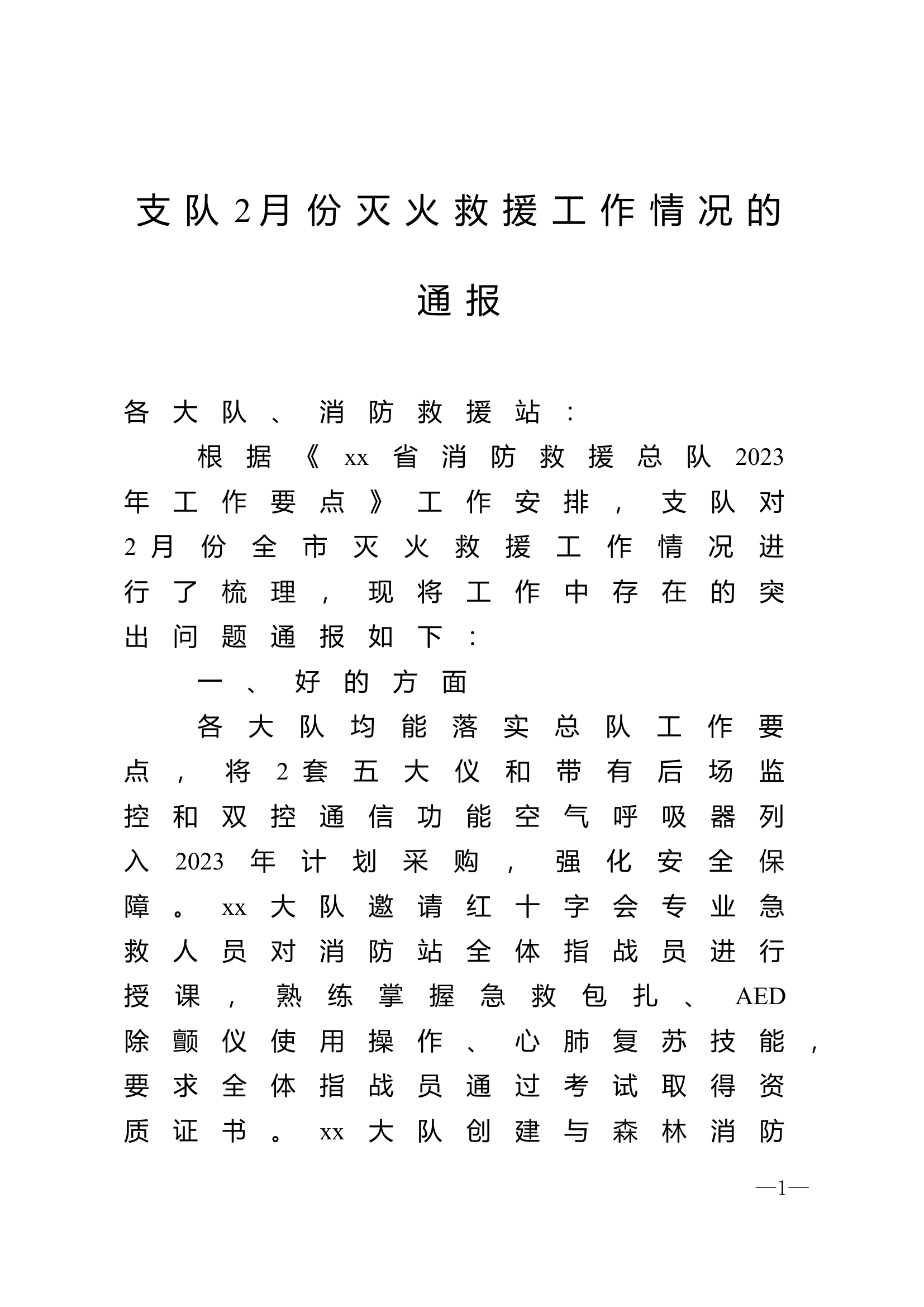 支队2月份灭火救援工作情况的通报.doc 第1页