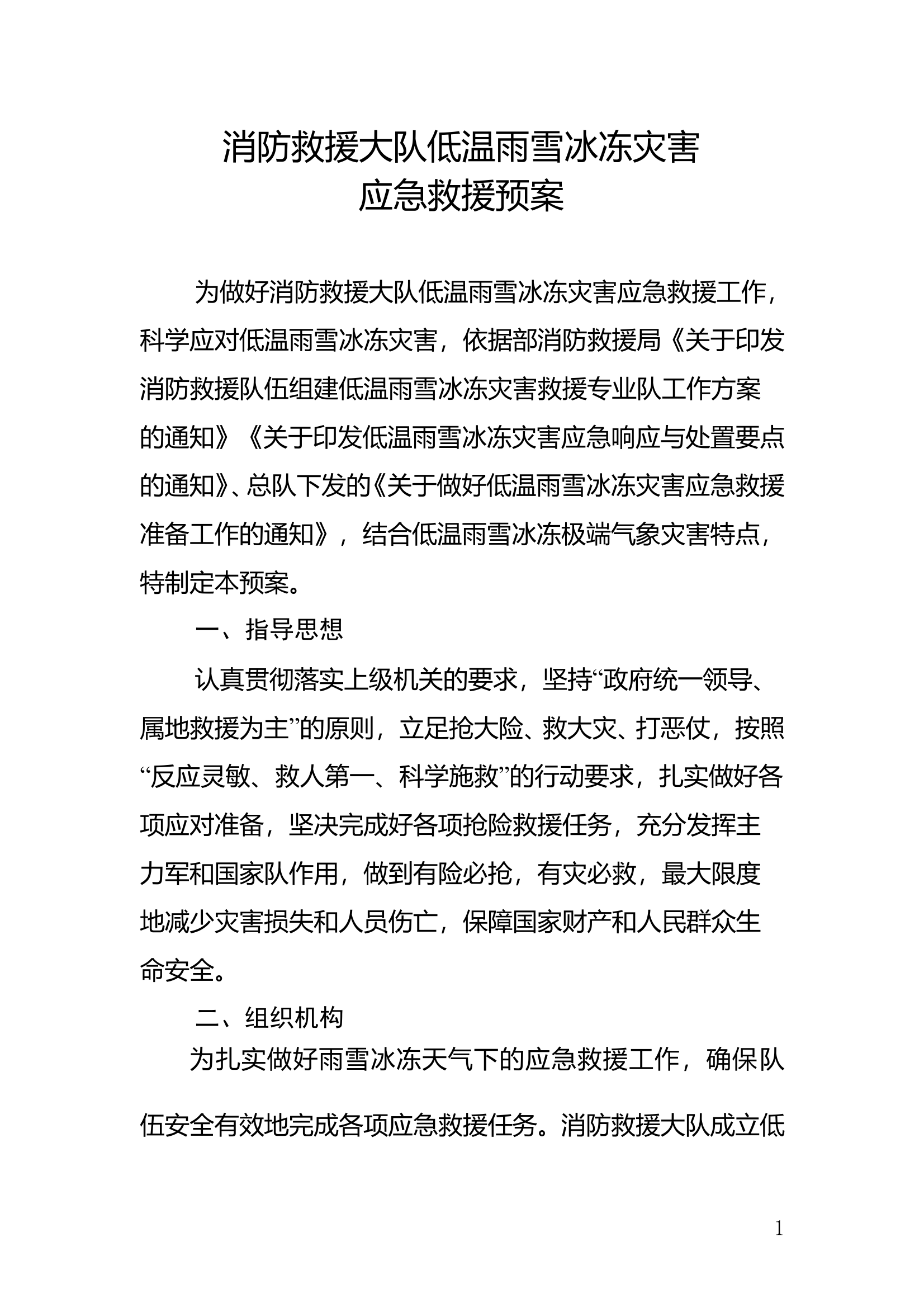 大队低温雨雪冰冻灾害应急救援预案 第1页