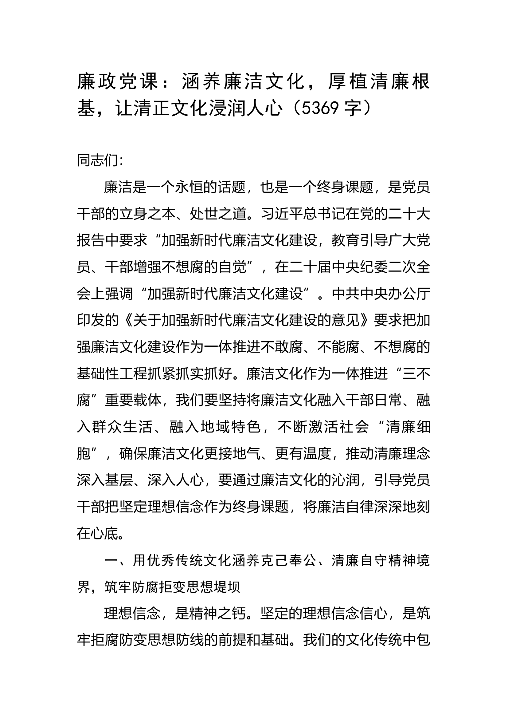 廉政党课：涵养廉洁文化，厚植清廉根基，让清正文化浸润人心.docx 第1页