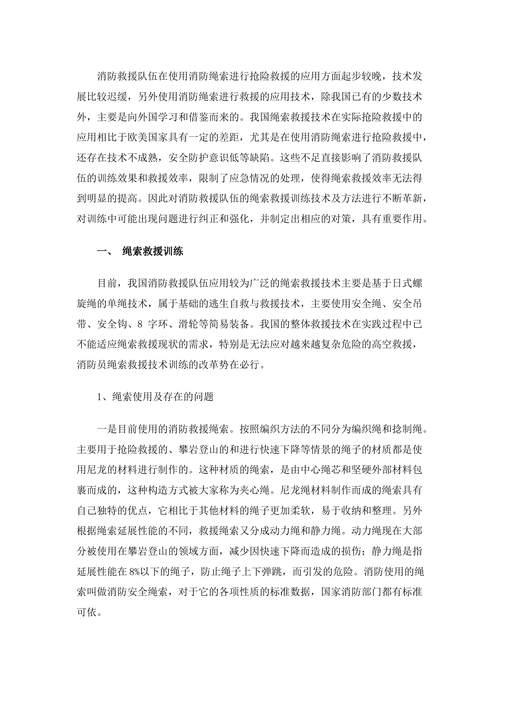 精品：b浅谈消防绳索救援训练存在的问题及改进措施.docx 第1页