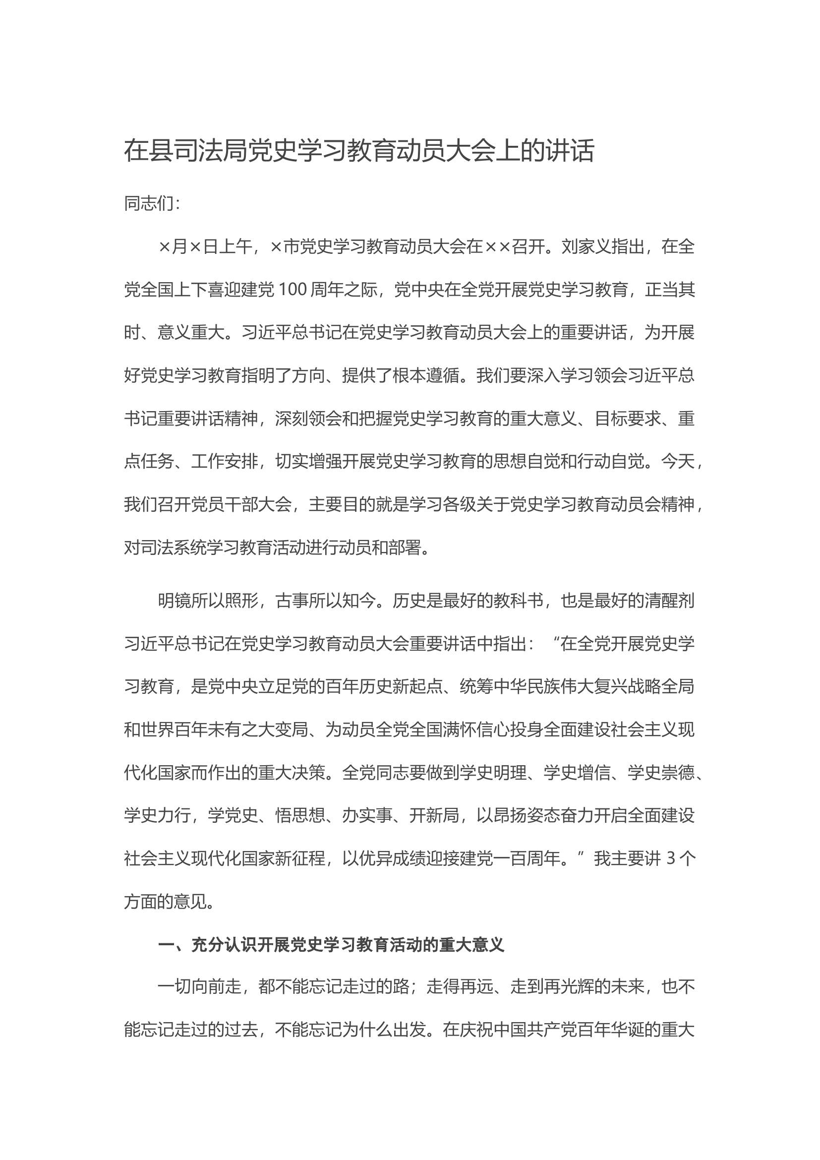 在县司法局党史学习教育动员大会上的讲话.docx 第1页