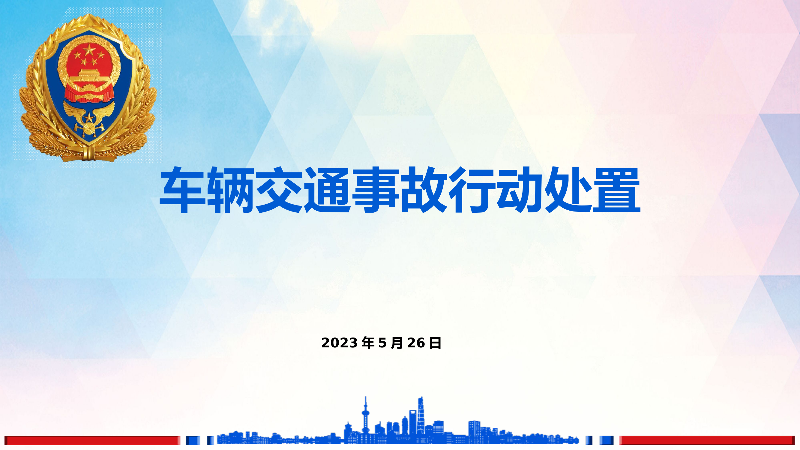 5月26车辆交通事故救援处置.pptx 第1页