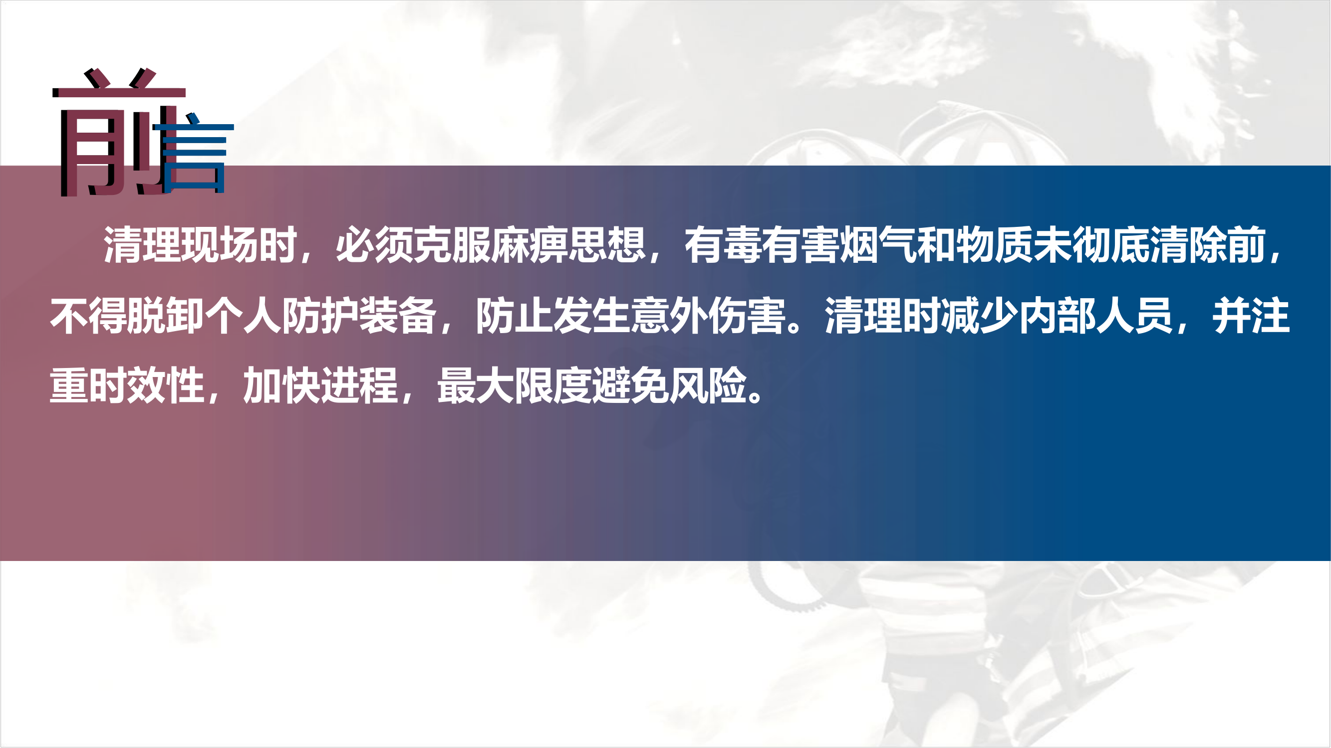 02火场清理要点.pptx 第2页