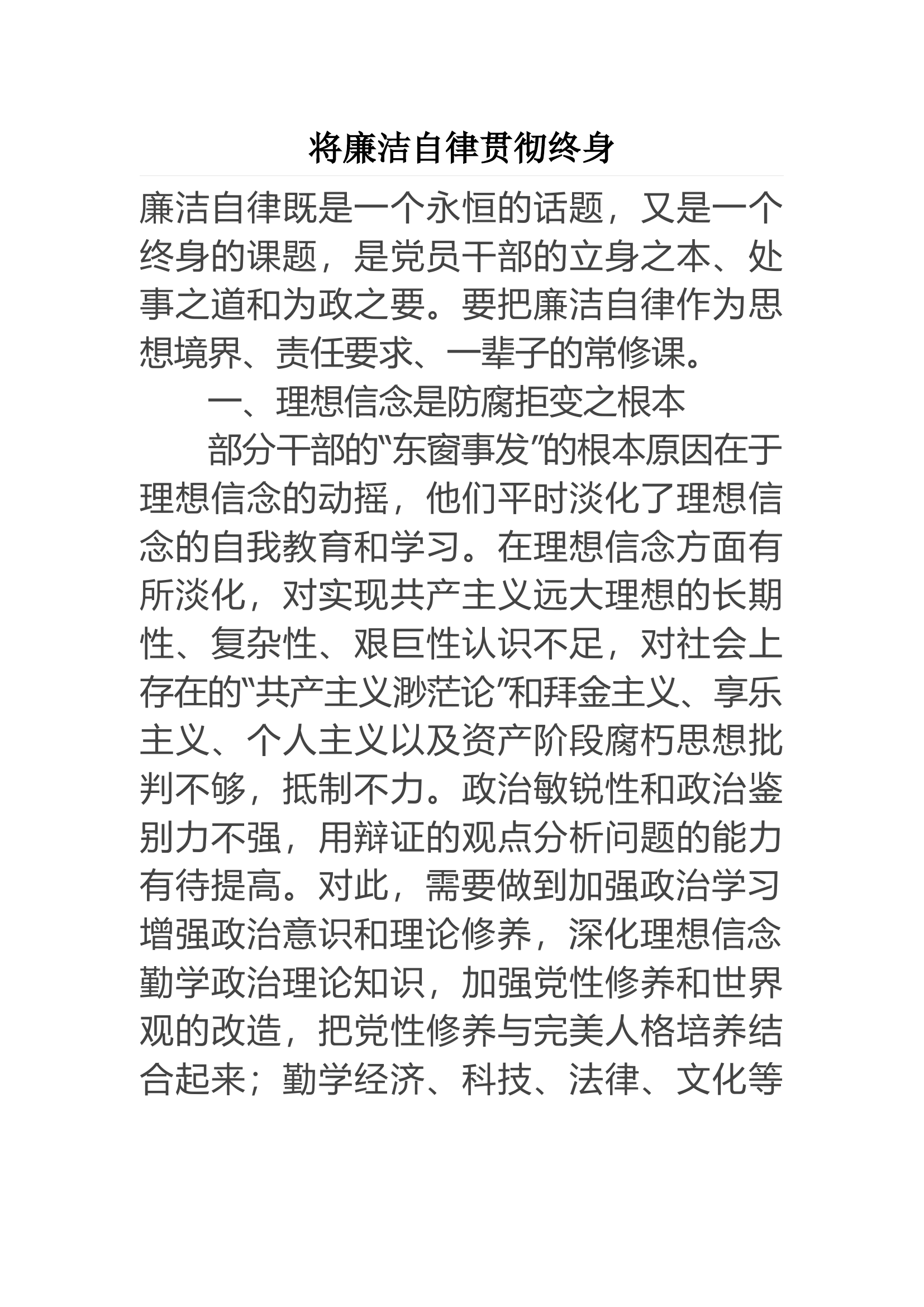 将廉洁自律贯彻终身.docx 第1页