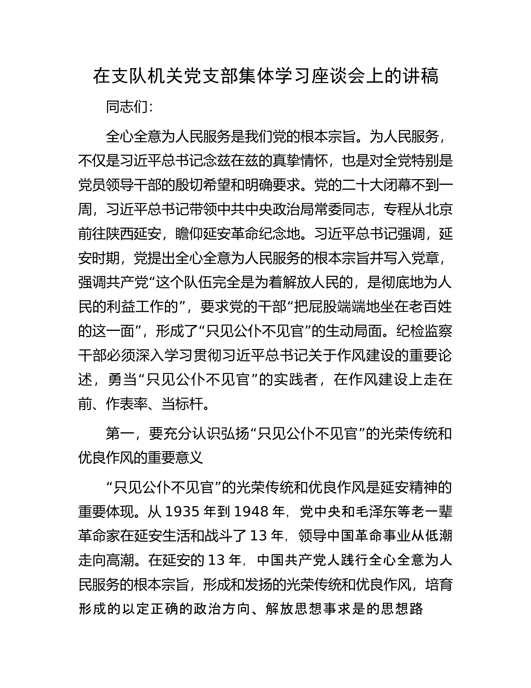 在支队机关党支部集体学习座谈会上的讲稿..........docx 第1页