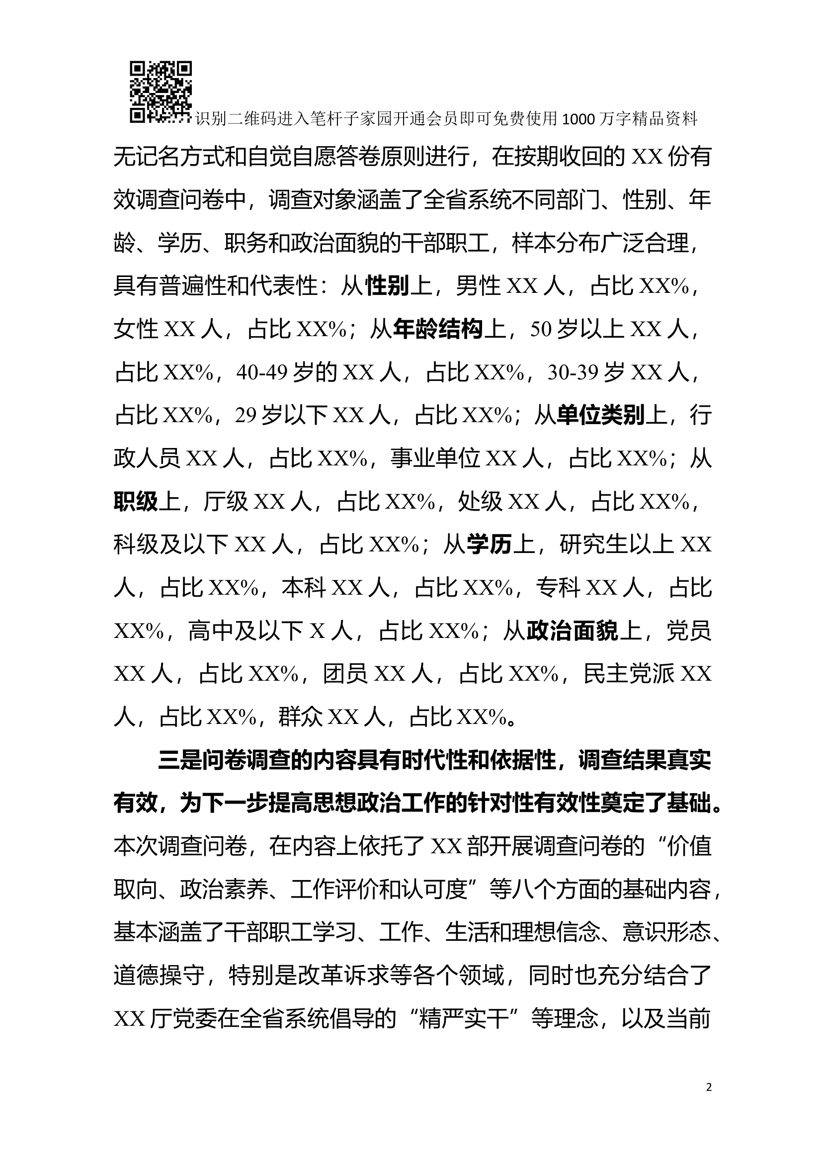 机关干部职工机构改革期间思想状况调研报告(范文).docx 第2页