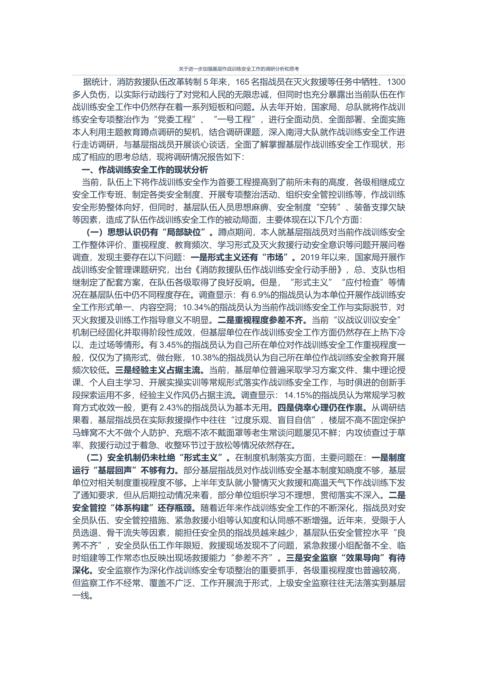 关于进一步加强基层作战训练安全工作的调研分析和思考.docx 第1页