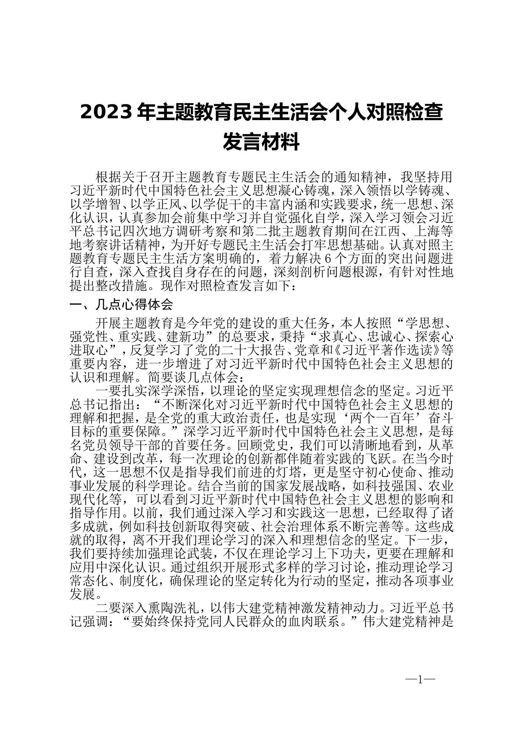 主题教育民主生活会对照检查发言材料.doc 第1页