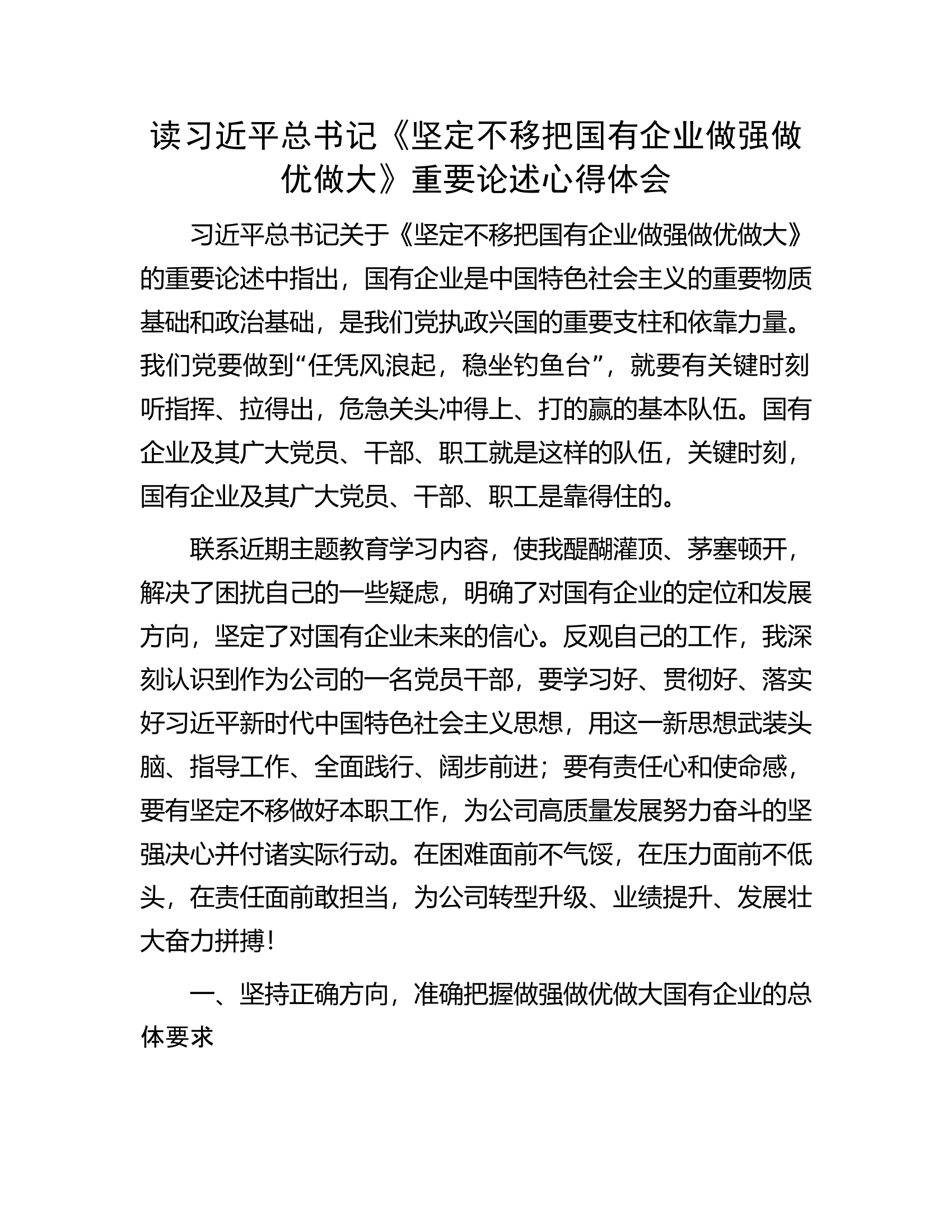 读习近平总书记《坚定不移把国有企业做强做优做大》重要论述心得体会.docx 第1页