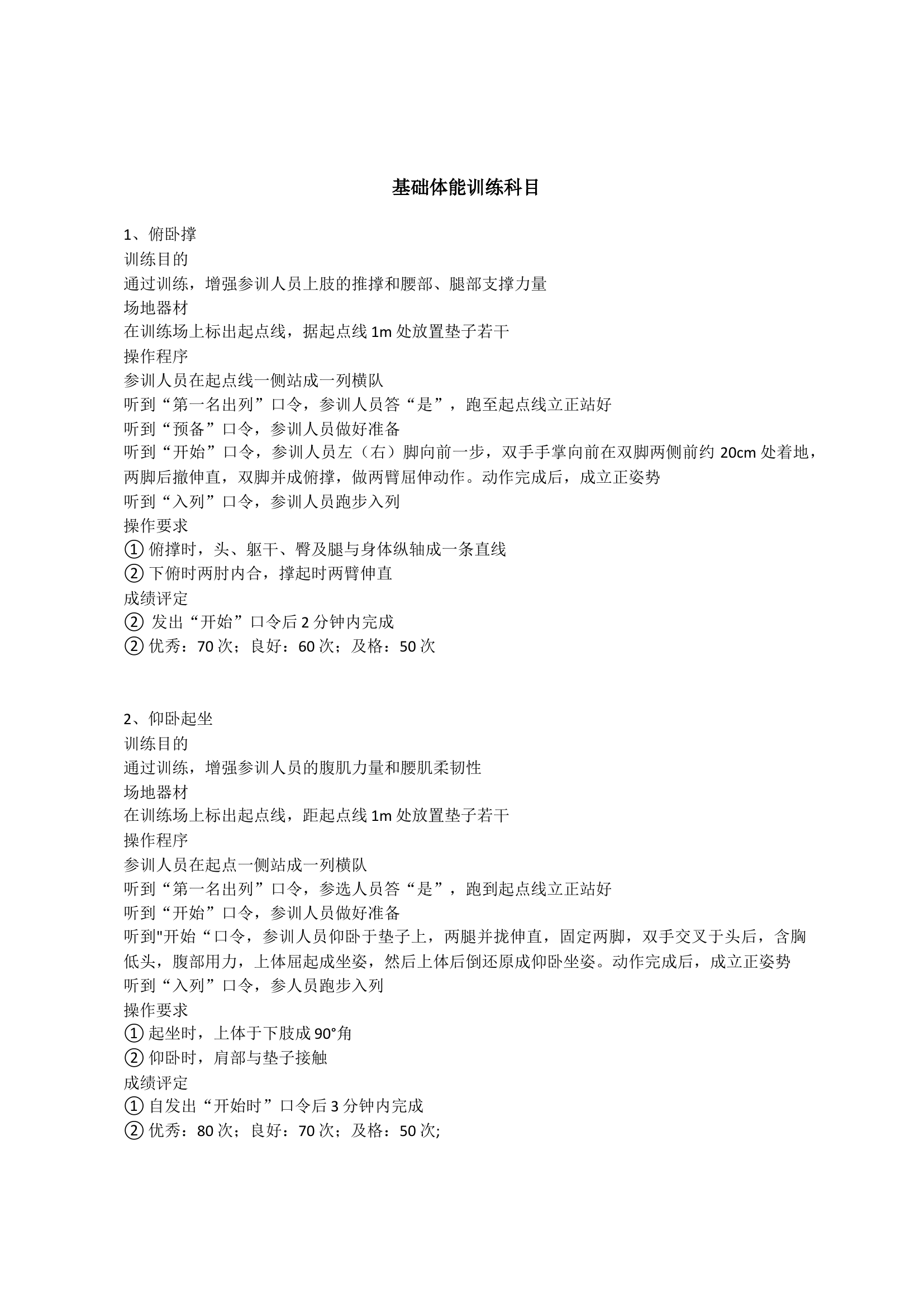 基础体能训练科目.docx 第1页