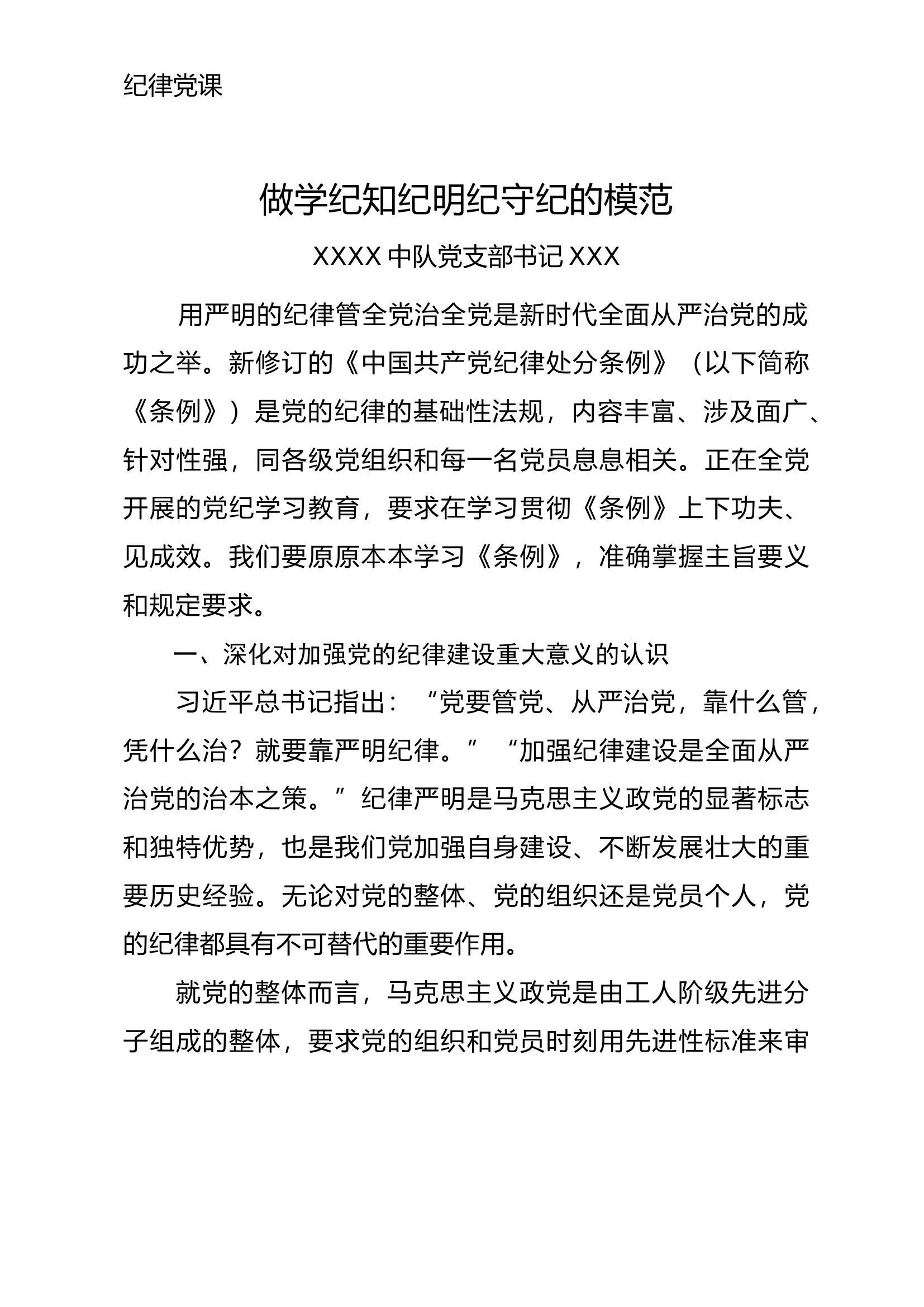 党课：做学纪知纪明纪守纪的模范.docx 第1页
