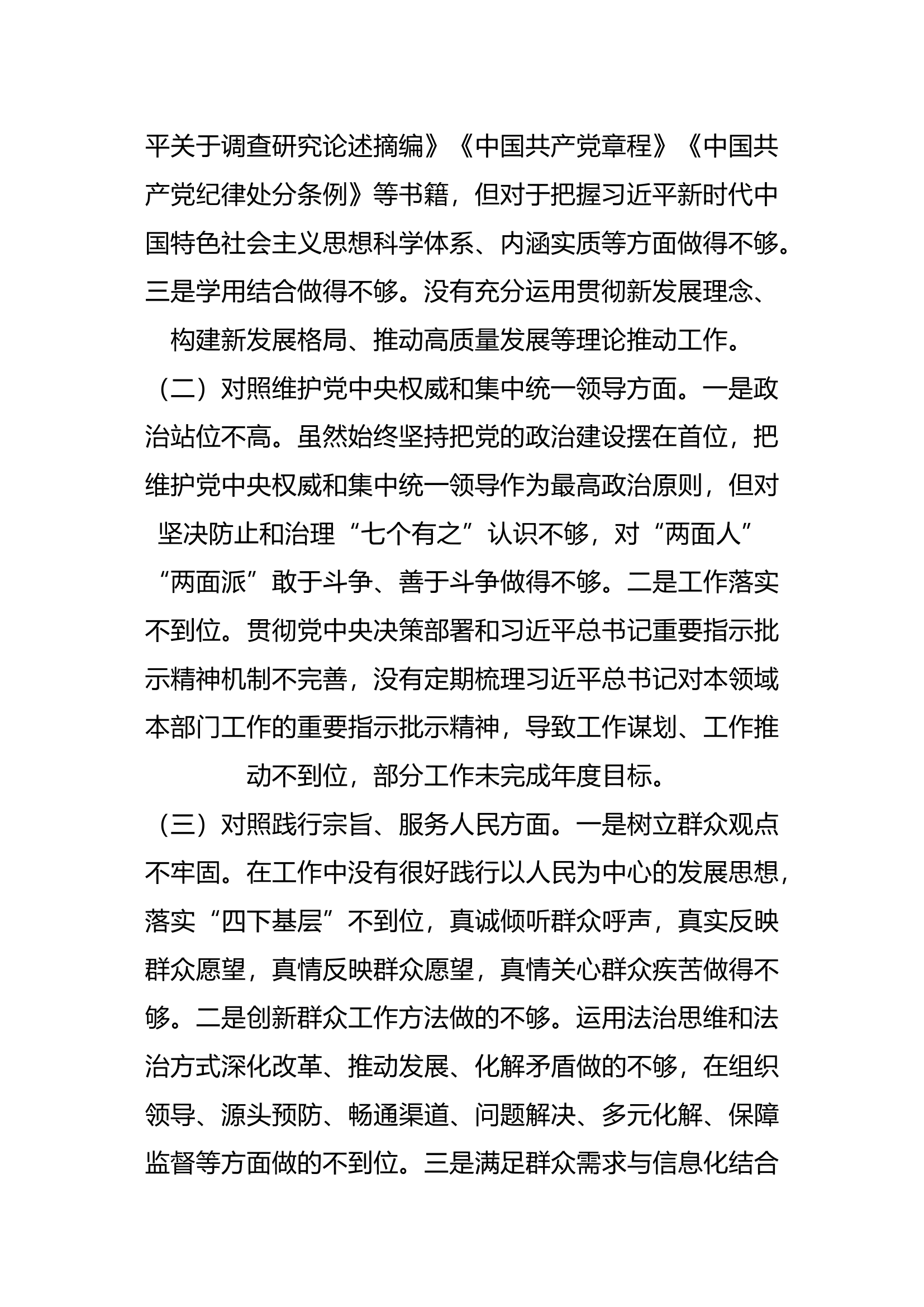 2023主题教育专题民主生活会班子对照检查（新六个方面，原因分析+整改措施）.docx 第2页