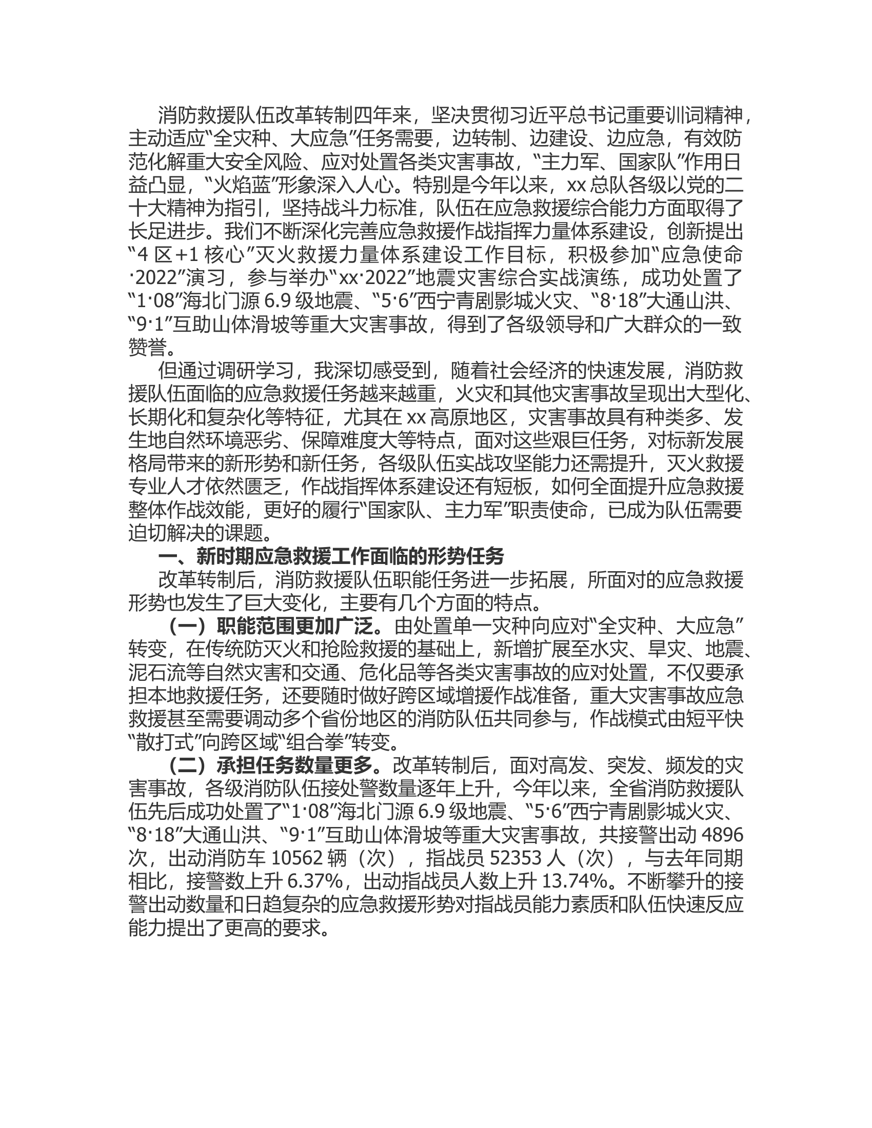 浅谈推动xx消防救援队伍应急救援能力转型升级的思路举措.rtf 第2页