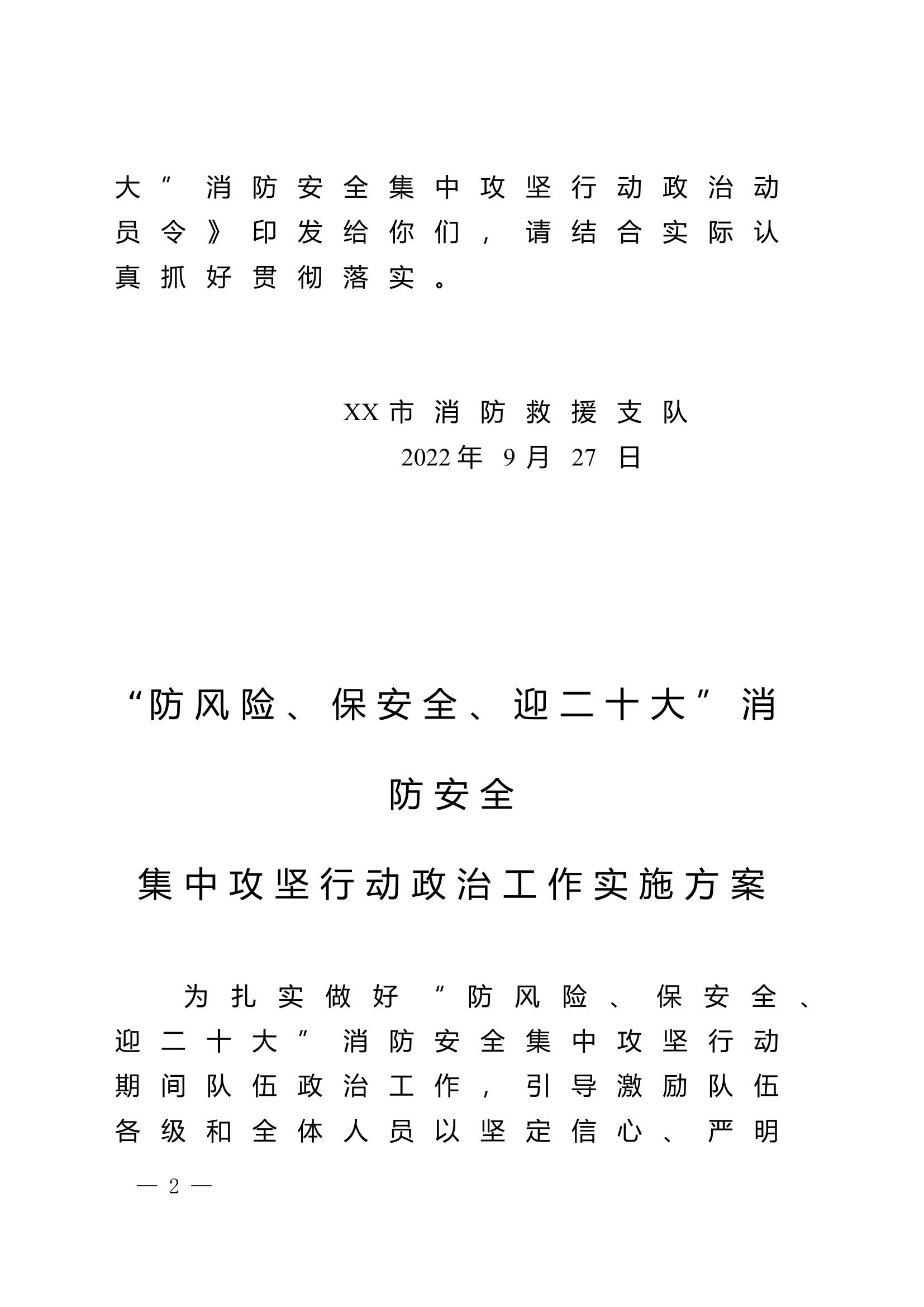 二十大消防安全集中攻坚行动政治工作实施方案.docx 第2页
