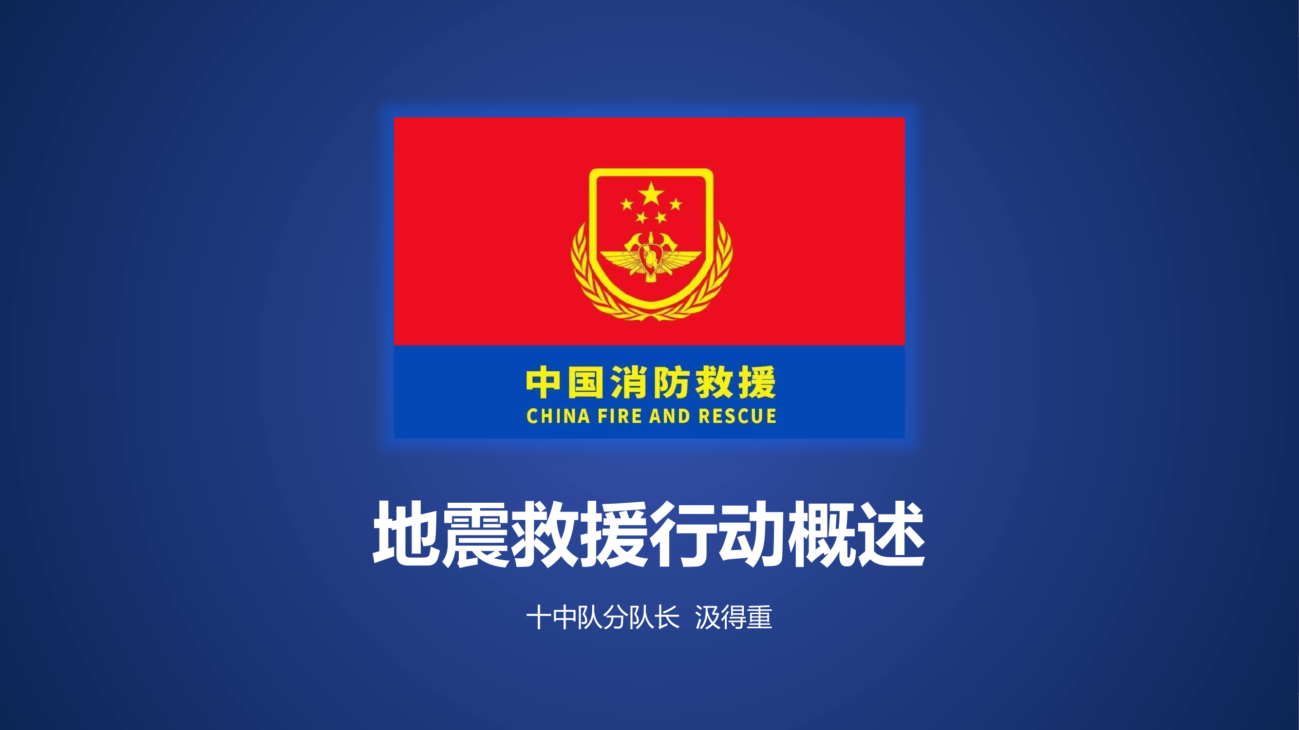 地震救援技术课件孙继强9.15.pptx 第1页