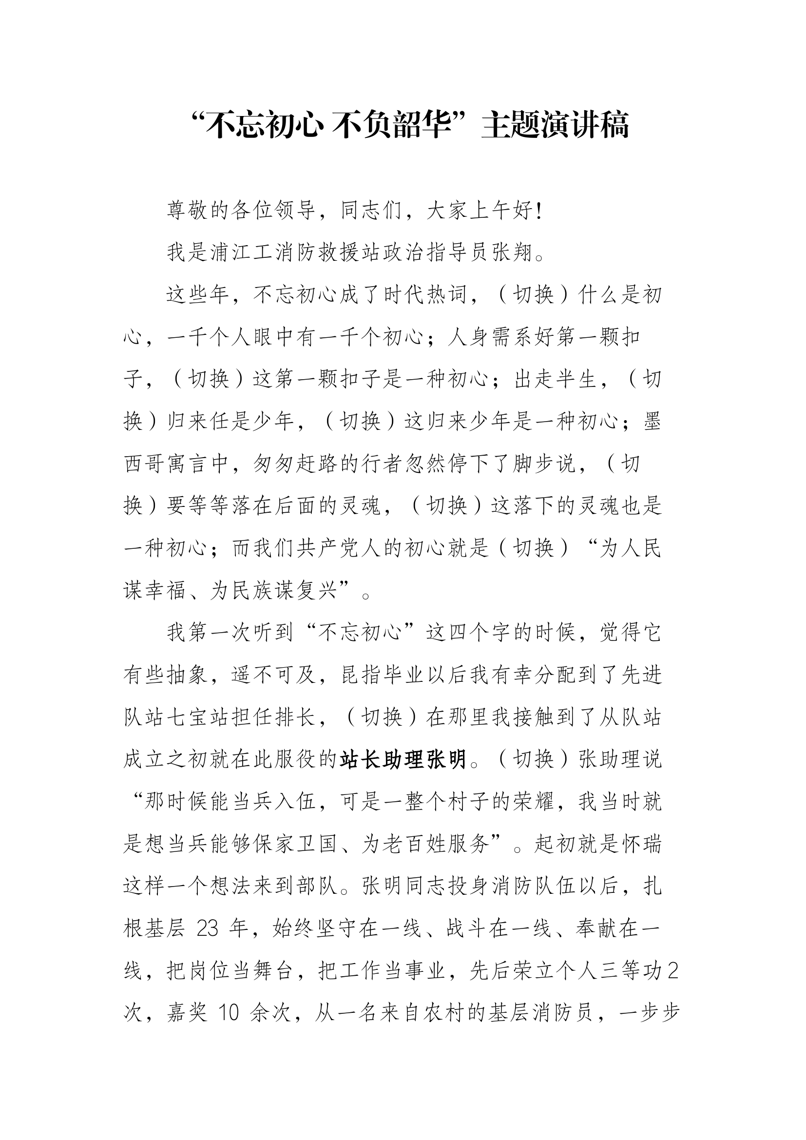 不忘初心 不负韶华.docx 第1页