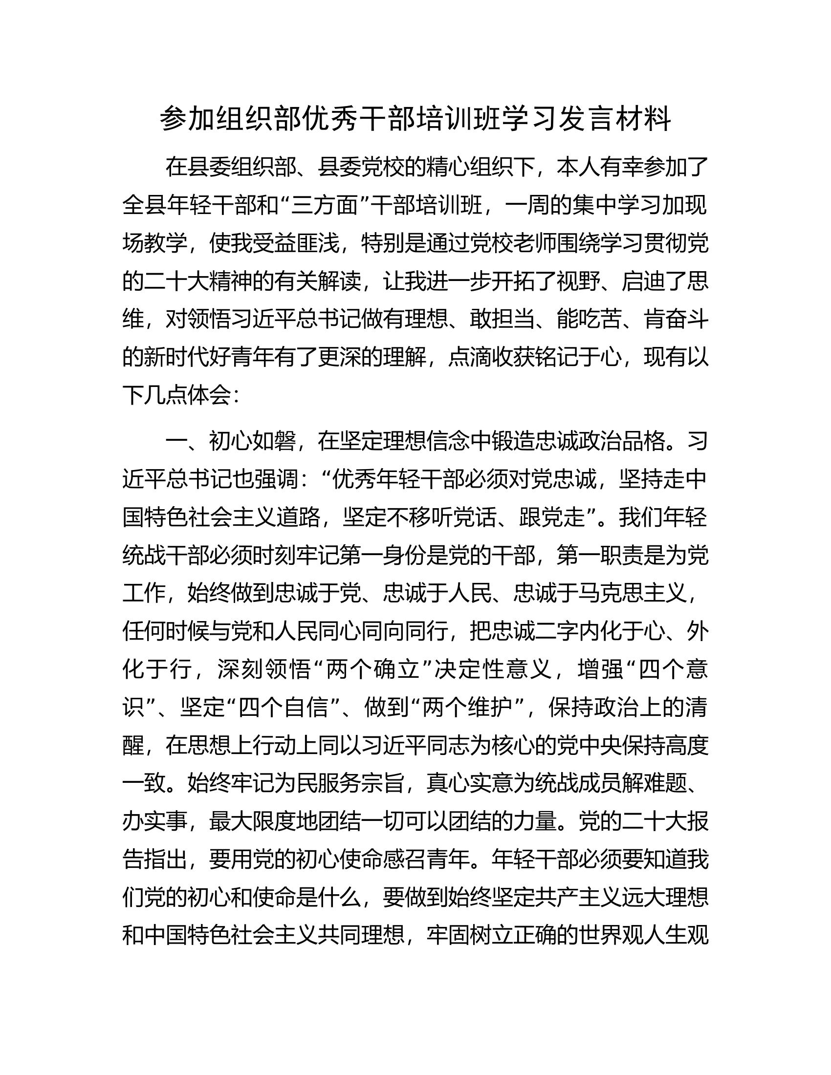 参加组织部优秀干部培训班学习发言材料.docx 第1页