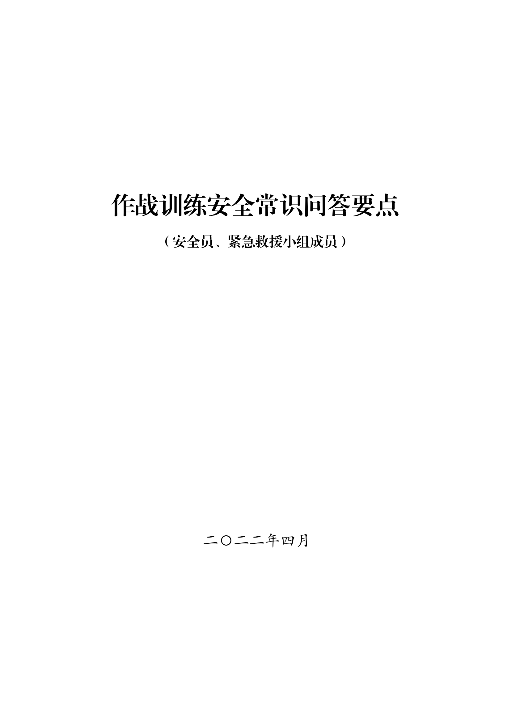 作战训练安全常识问答要点（安全员、紧急救援小组成员）.pdf 第1页