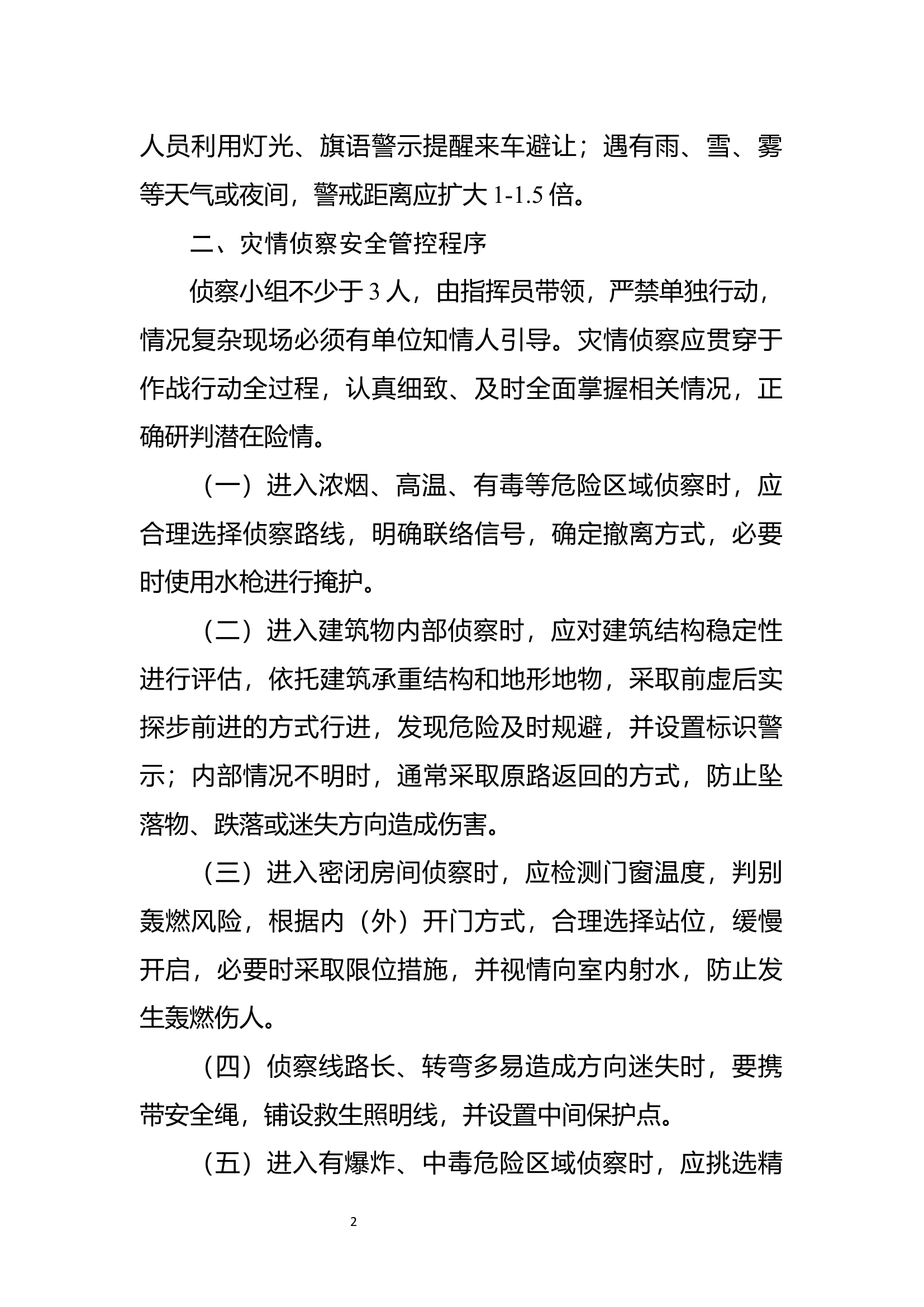 xx市消防救援支队灾害事故处置现场安全管控程序.docx 第2页