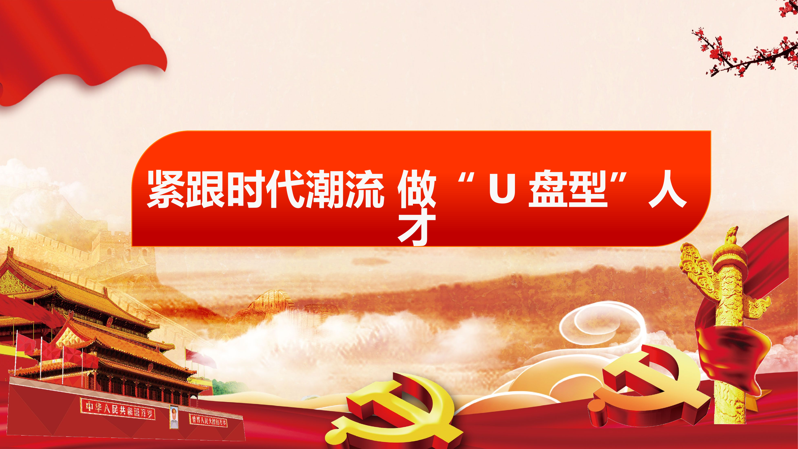 紧跟时代潮流，做U盘型人才.pptx.pptx 第1页