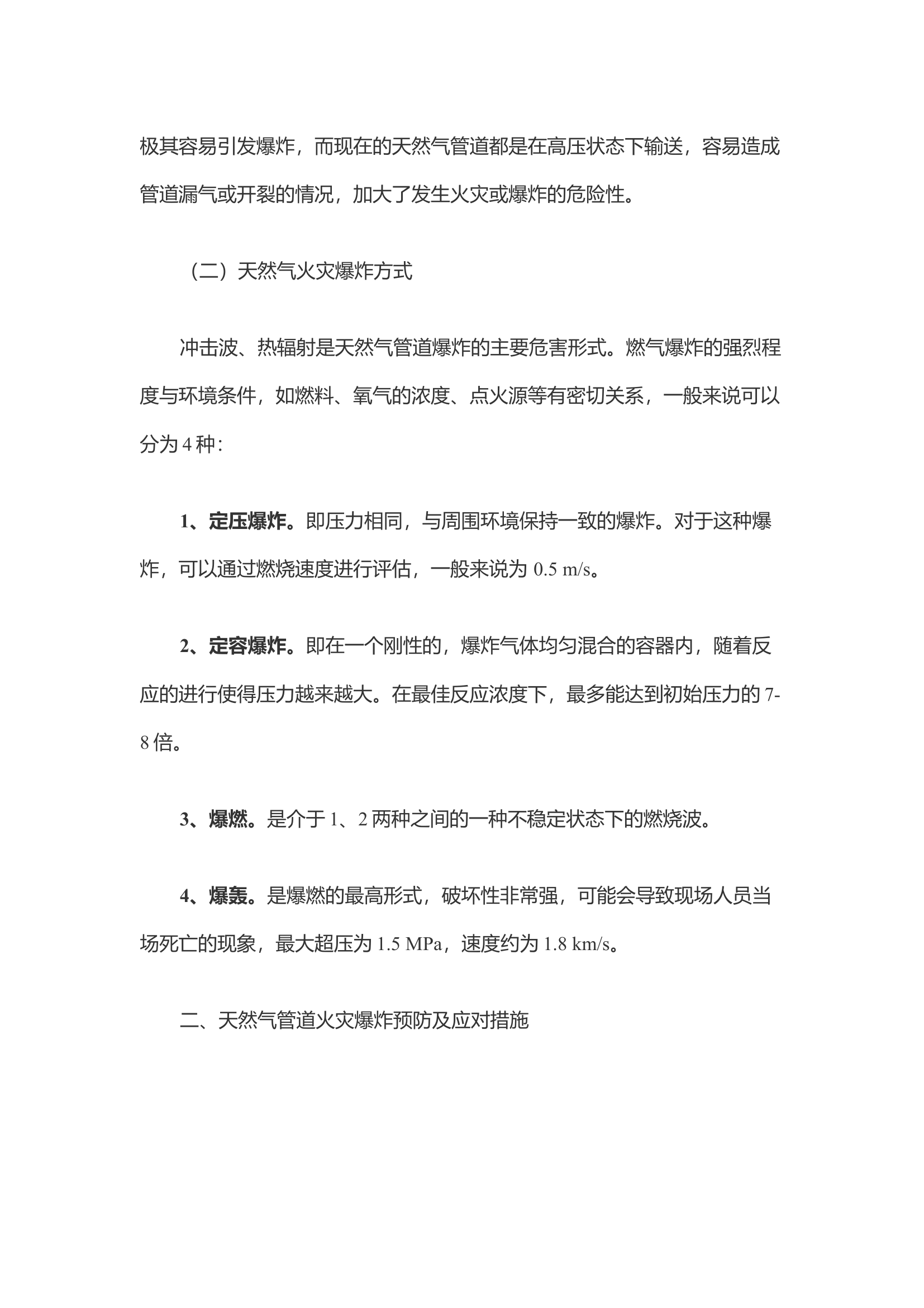 浅谈天然气管道泄漏爆炸危险性分析与应对措施.docx 第2页