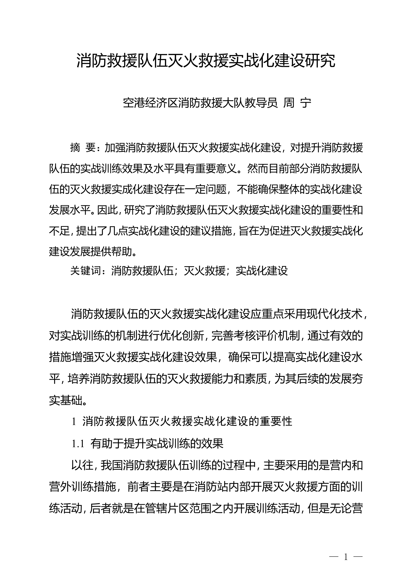 精品：n消防救援队伍灭火救援实战化建设研究.doc 第1页