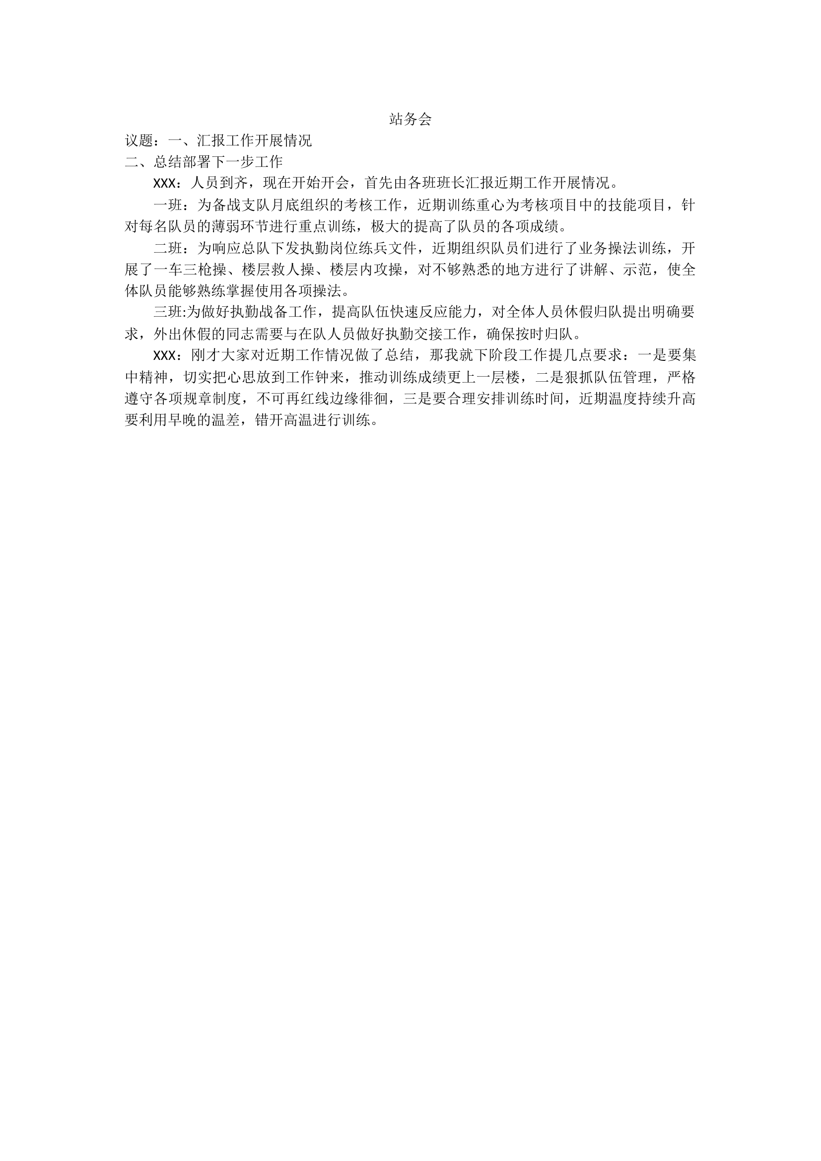消防救援站2023年6月站务会.docx 第1页