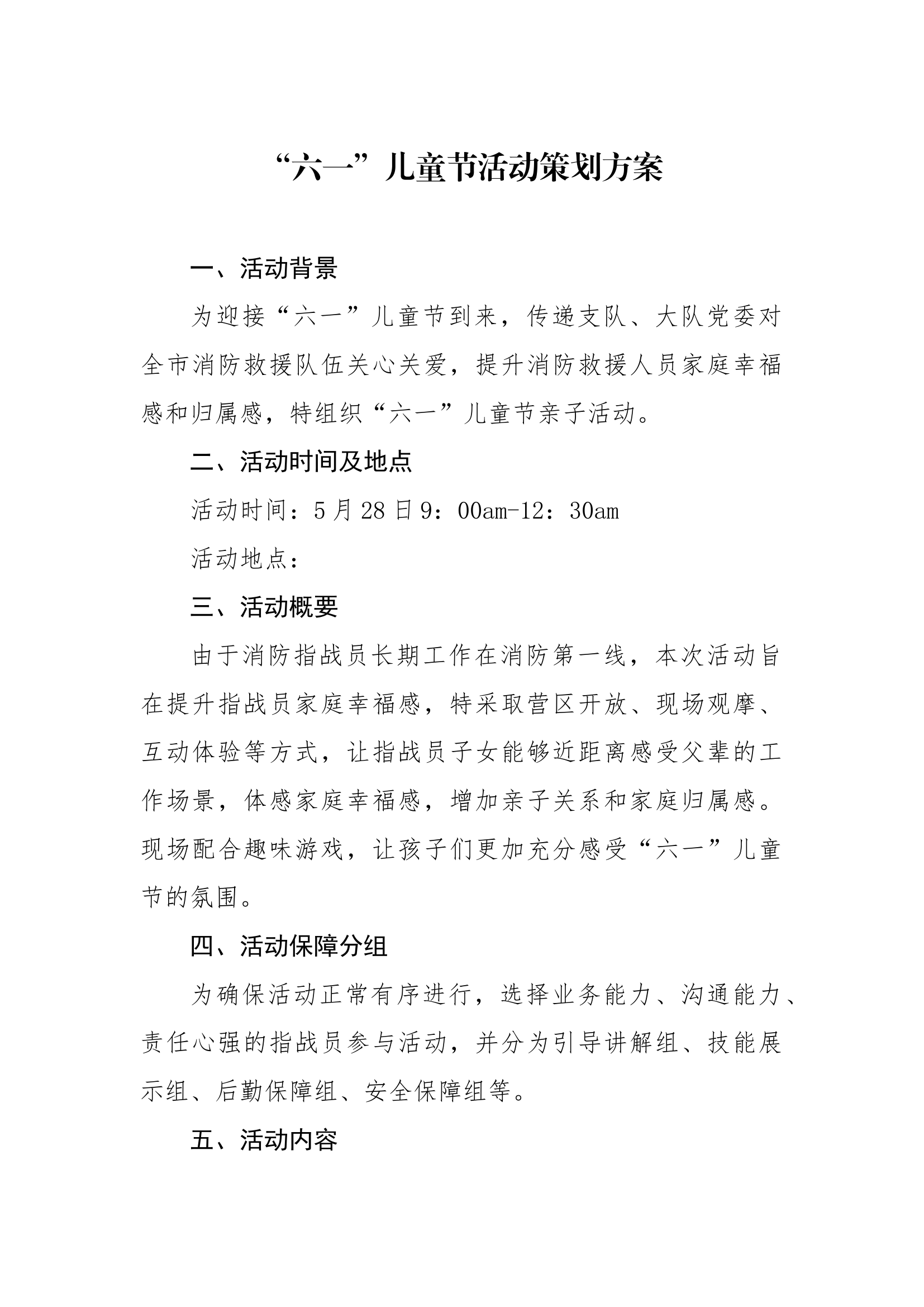“六一”亲子活动策划方案.docx 第1页