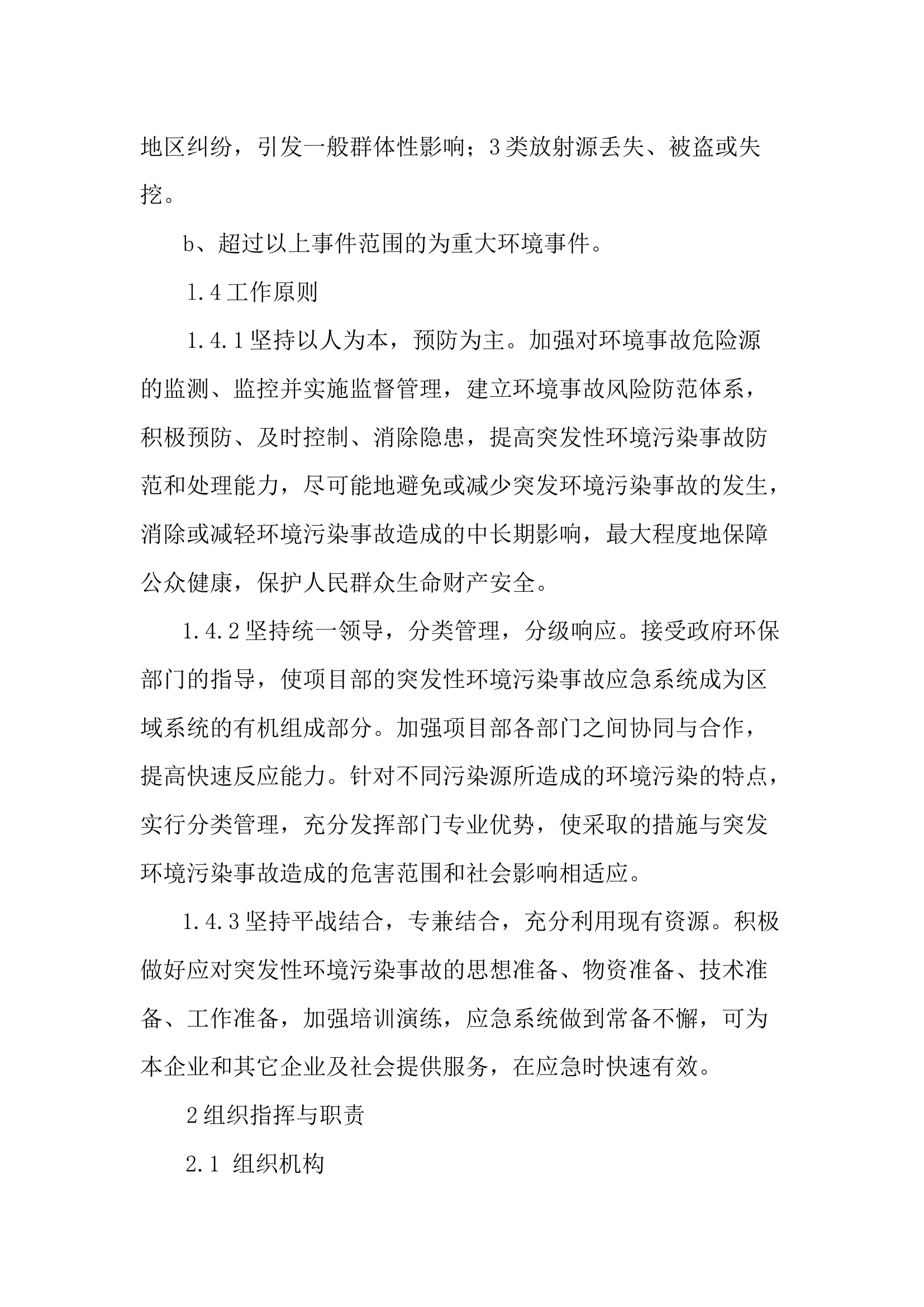 突发环境污染事件专项应急预案.docx 第2页