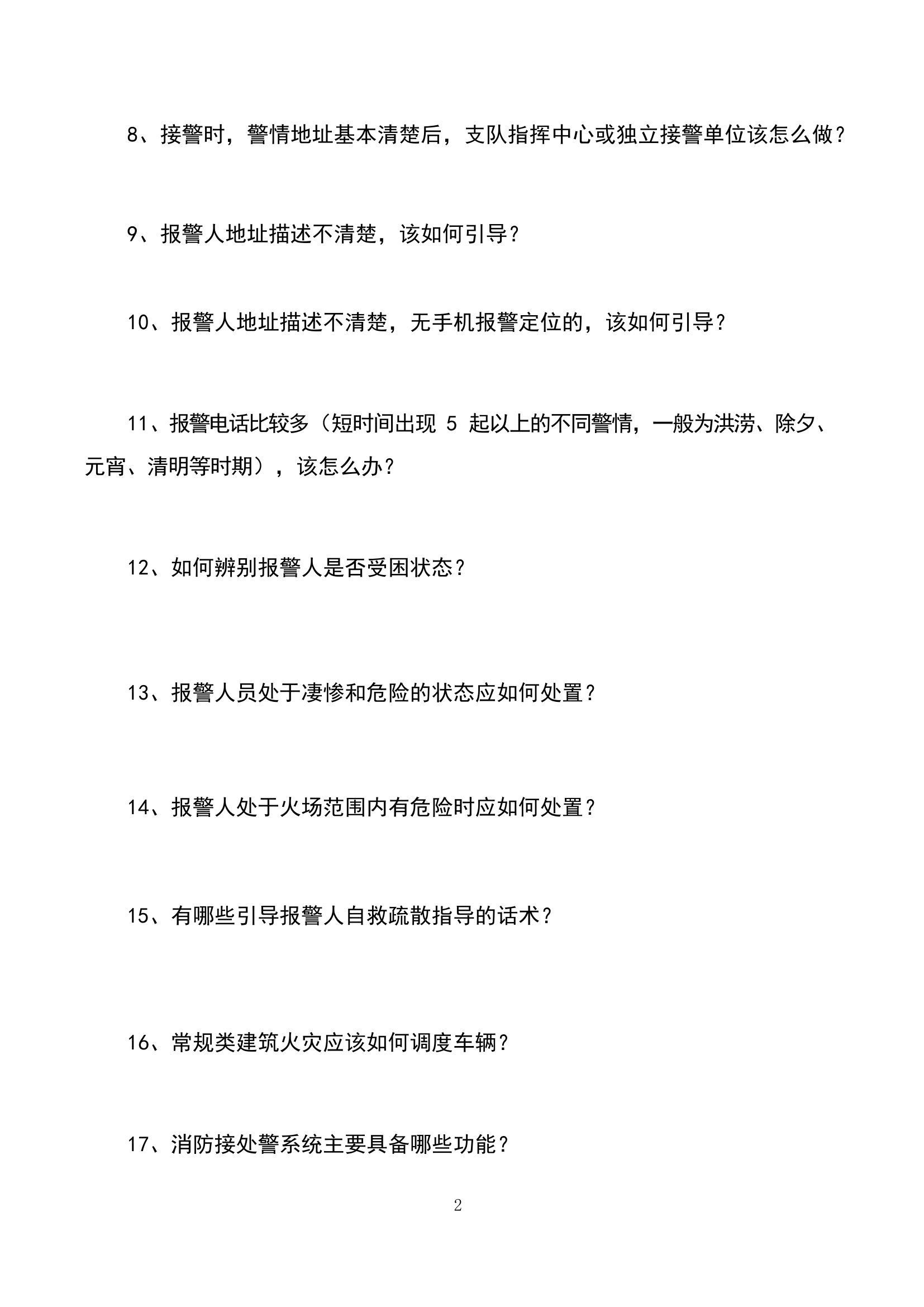 119接警调度员应知应会.docx 第2页