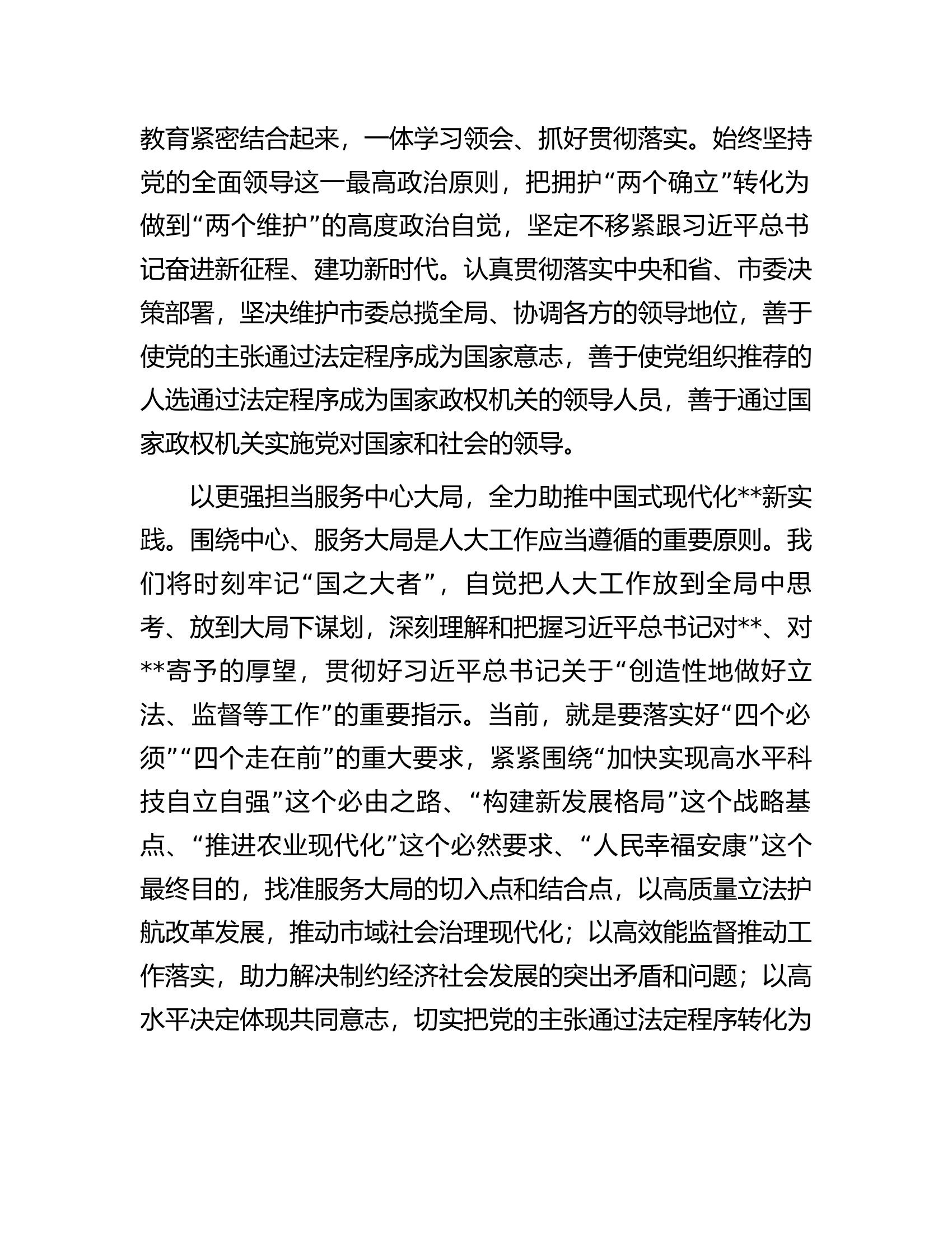 人大主任在市委理论学习中心组专题研讨班上的发言.docx 第2页