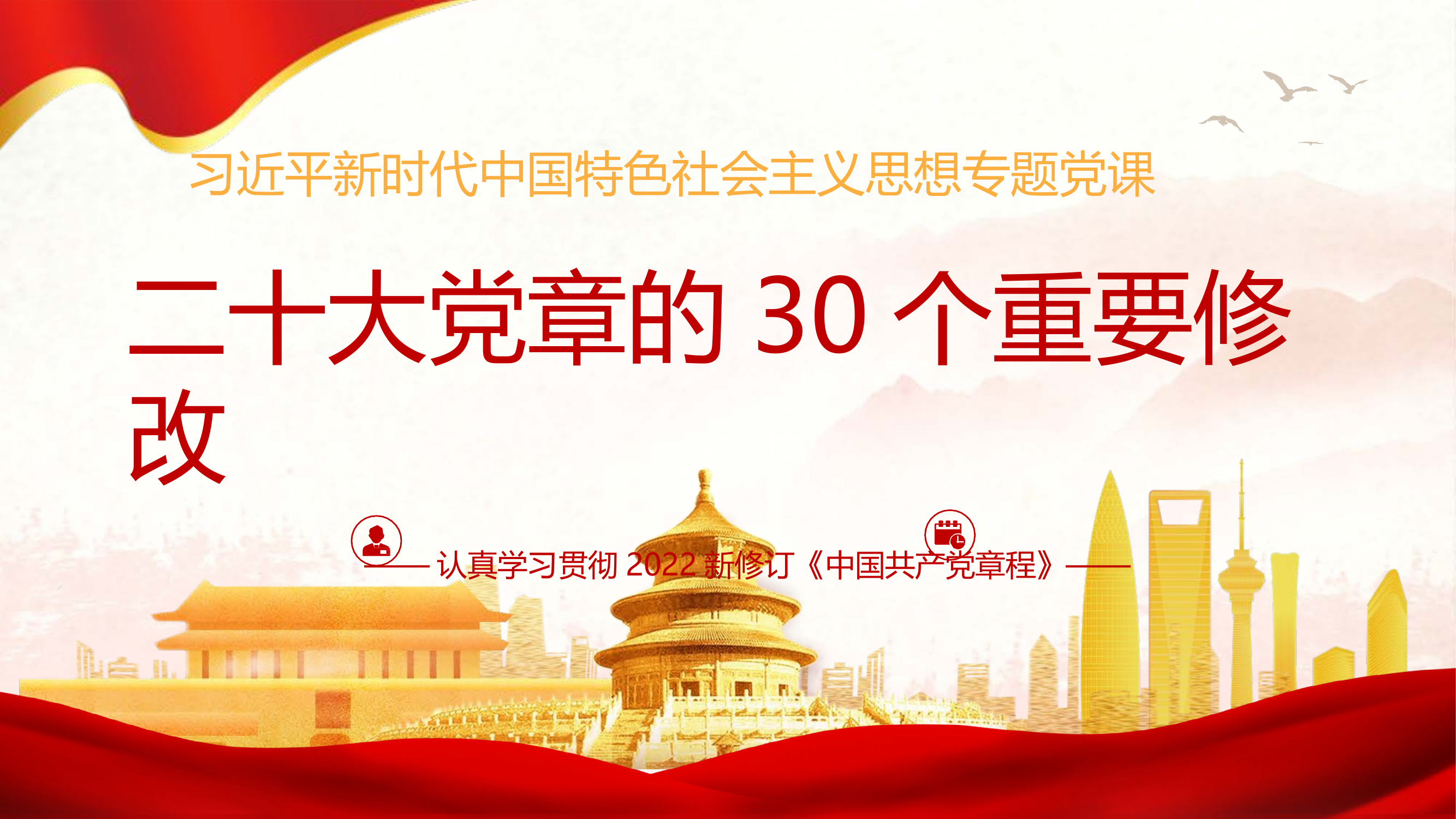 党的二十大修改党章的意义.pptx 第1页