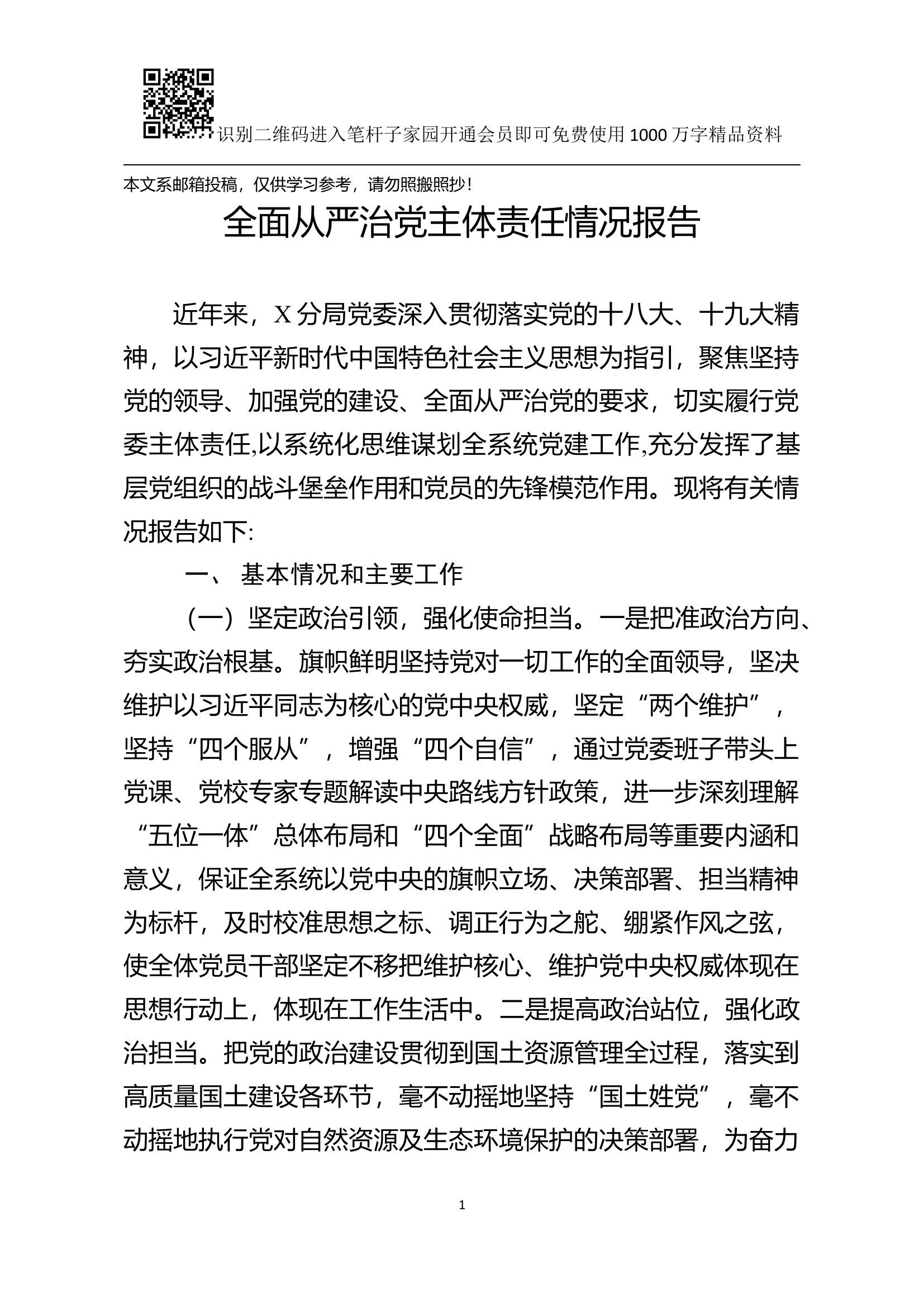 全面从严治党主体责任情况报告（某分局）.docx 第1页