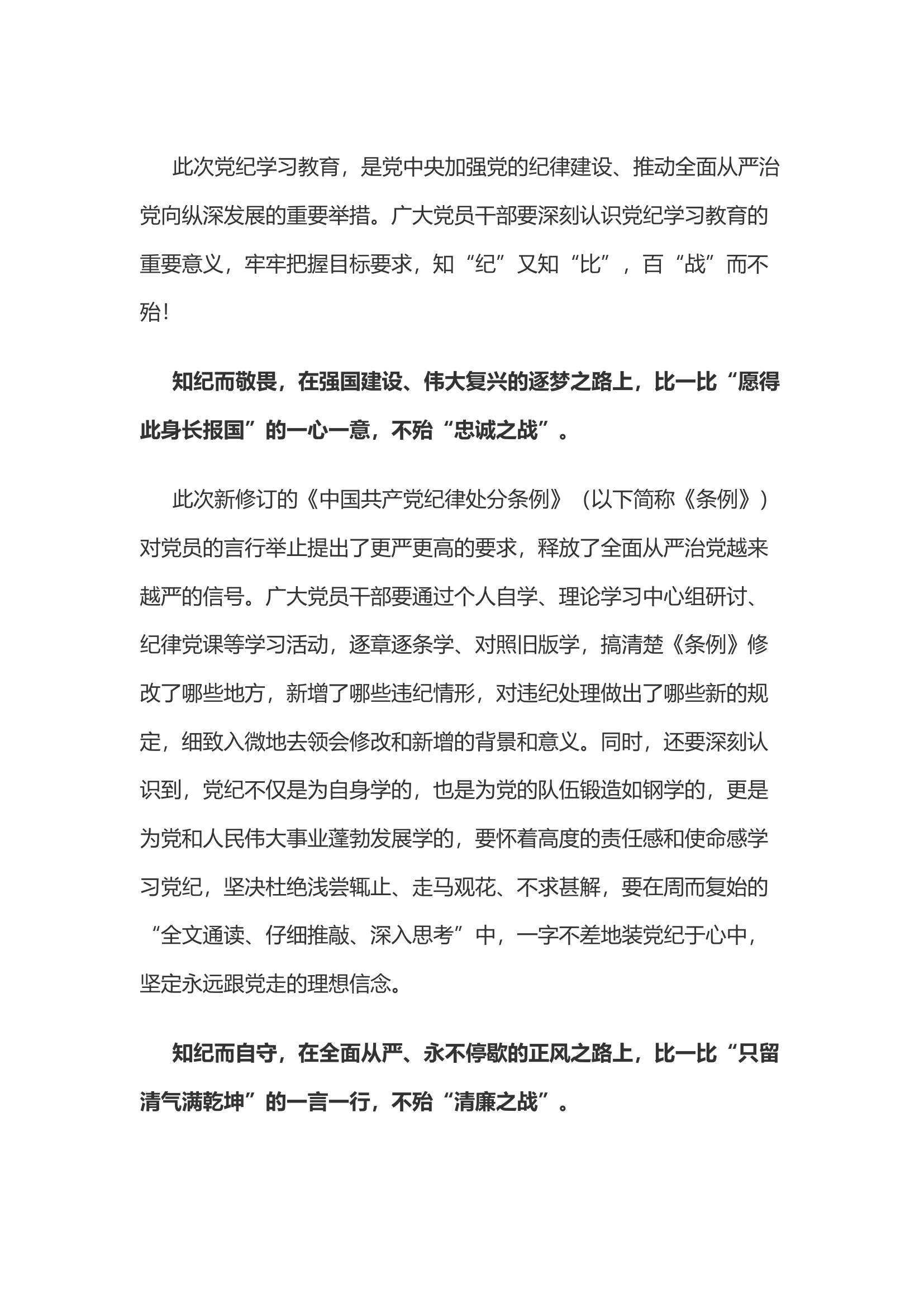 党纪学习教育体会：知“纪”知“比” 百“战”不殆.....................docx 第1页