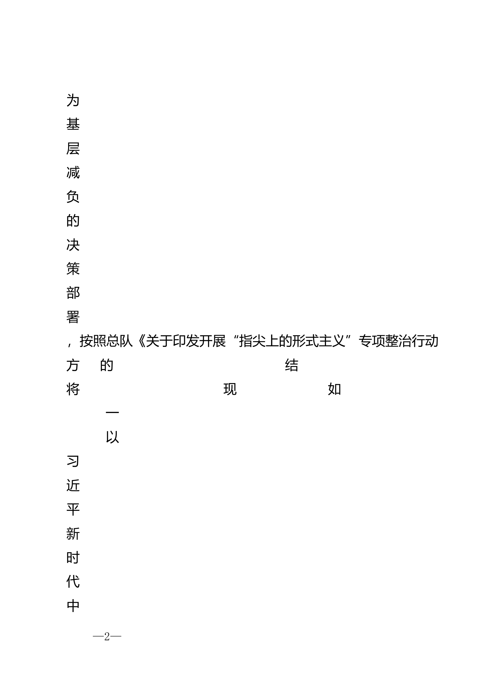 全市消防救援队伍“指尖上的形式主义”专项整治行动方案 第2页