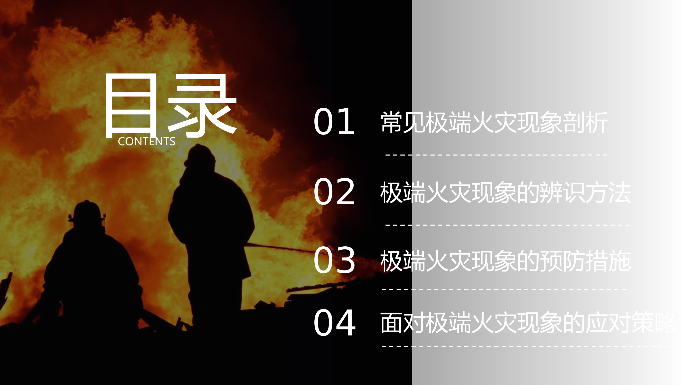 极端火灾现象的识别与防范 第2页