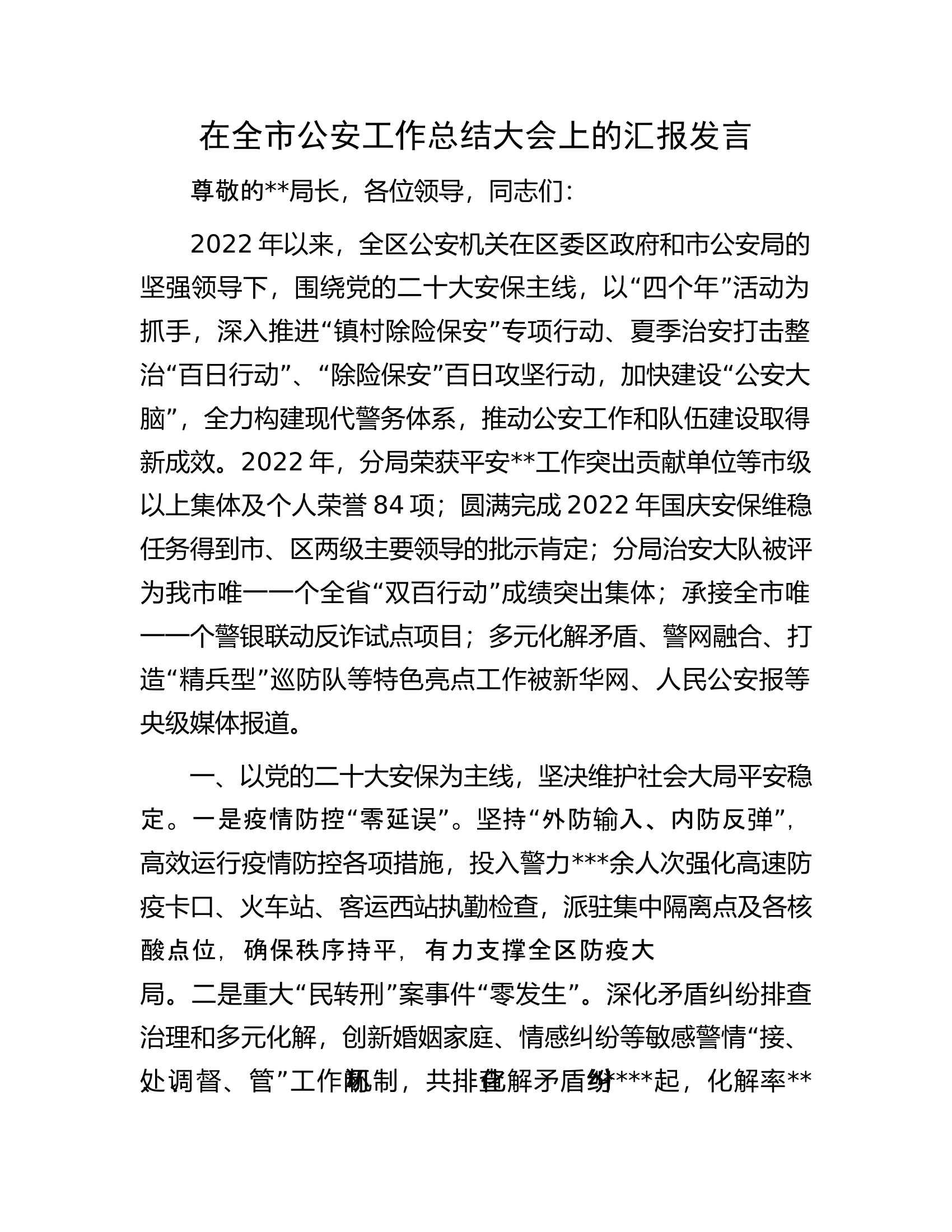 在全市公安工作总结大会上的汇报发言.docx 第1页
