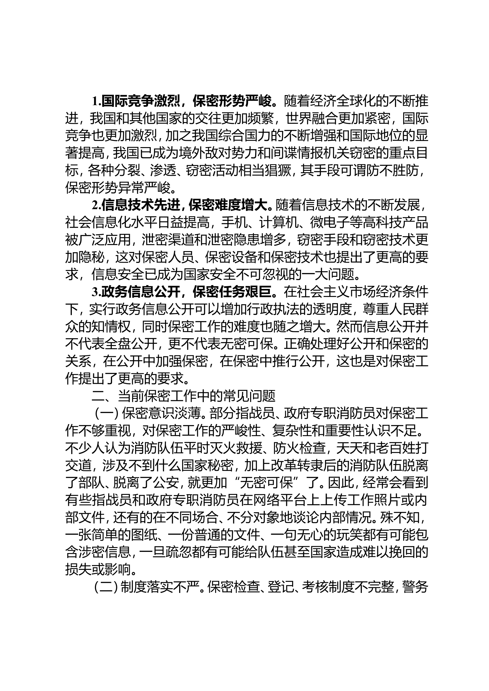 浅谈如何加强当前消防救援队伍保密工作.doc 第2页