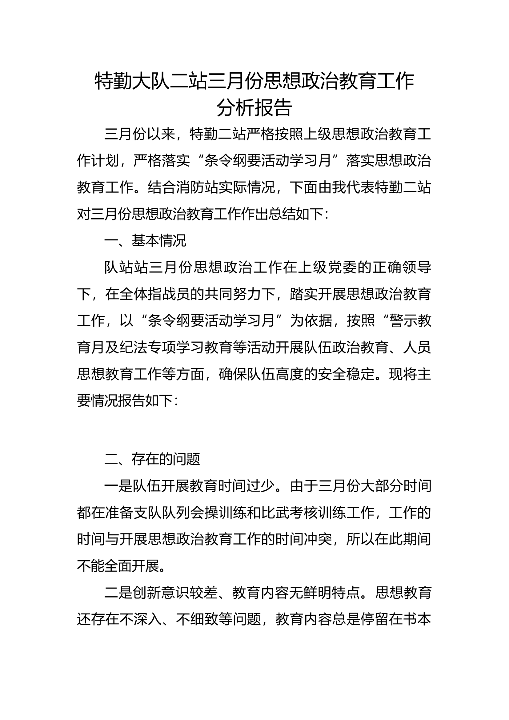 特勤大队二站三月份思想政治教育工.docx 第1页