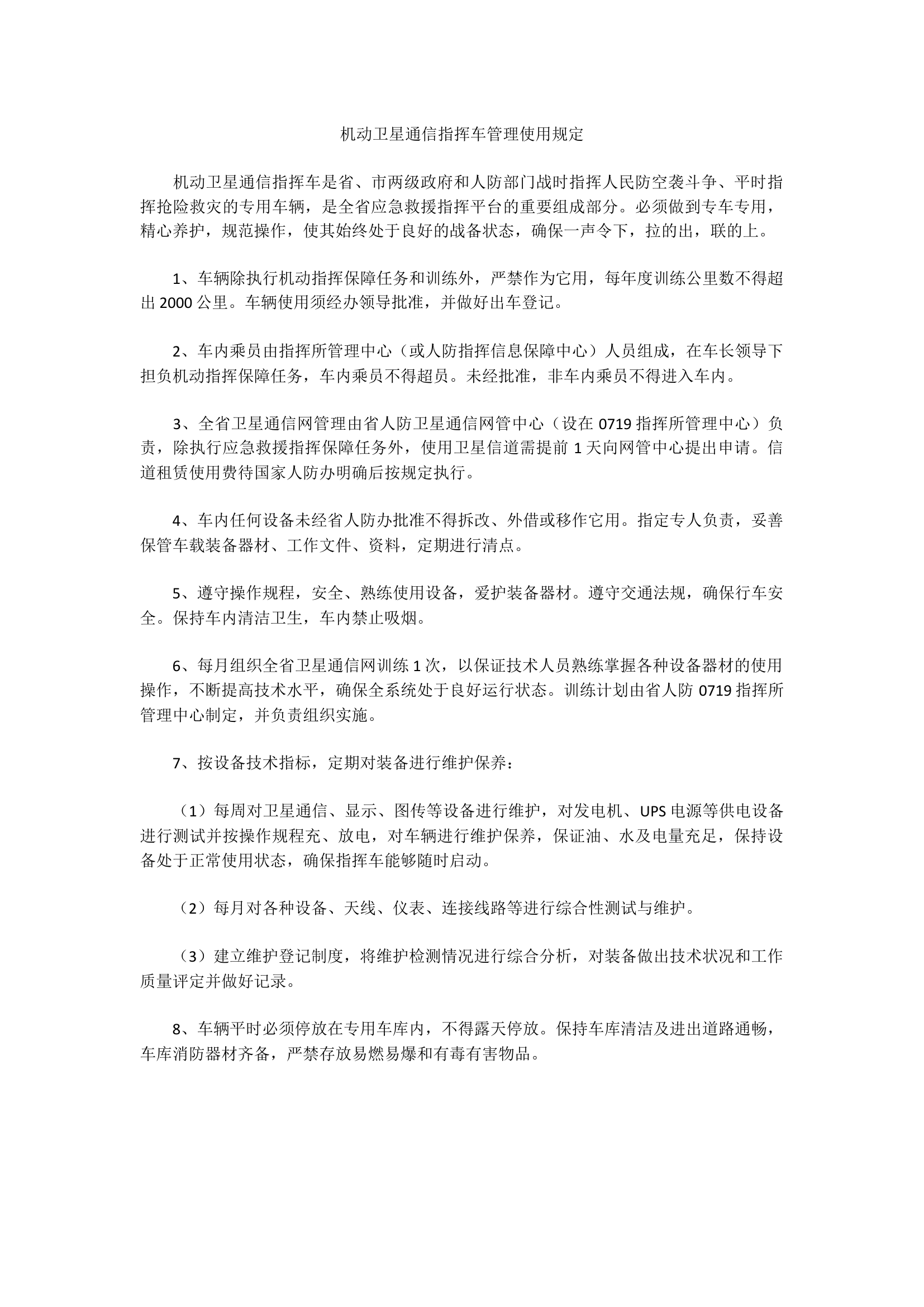 通信指挥车管理规定.docx 第1页