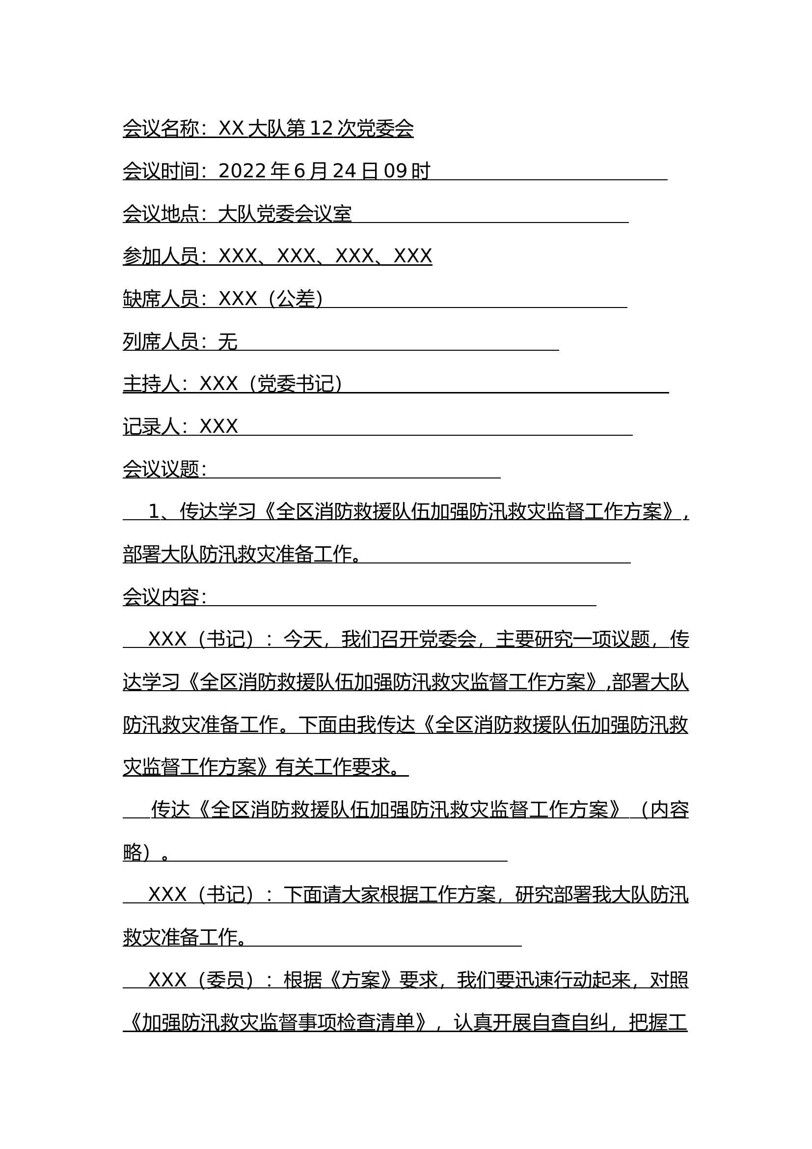 6.24--第12次大队党委会（防汛救灾监督工作）.docx 第1页